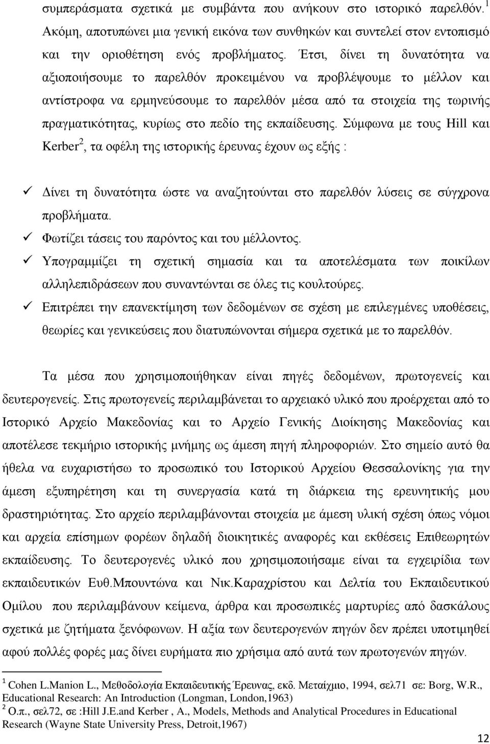 πεδίν ηεο εθπαίδεπζεο. χκθσλα κε ηνπο Hill θαη Kerber 2, ηα νθέιε ηεο ηζηνξηθήο έξεπλαο έρνπλ σο εμήο : Γίλεη ηε δπλαηφηεηα ψζηε λα αλαδεηνχληαη ζην παξειζφλ ιχζεηο ζε ζχγρξνλα πξνβιήκαηα.