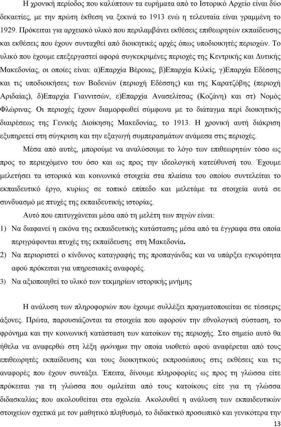 Σν πιηθφ πνπ έρνπκε επεμεξγαζηεί αθνξά ζπγθεθξηκέλεο πεξηνρέο ηεο Κεληξηθήο θαη Γπηηθήο Μαθεδνλίαο, νη νπνίεο είλαη: α)δπαξρία Βέξνηαο, β)δπαξρία Κηιθίο, γ)δπαξρία Δδέζζεο θαη ηηο ππνδηνηθήζεηο ησλ