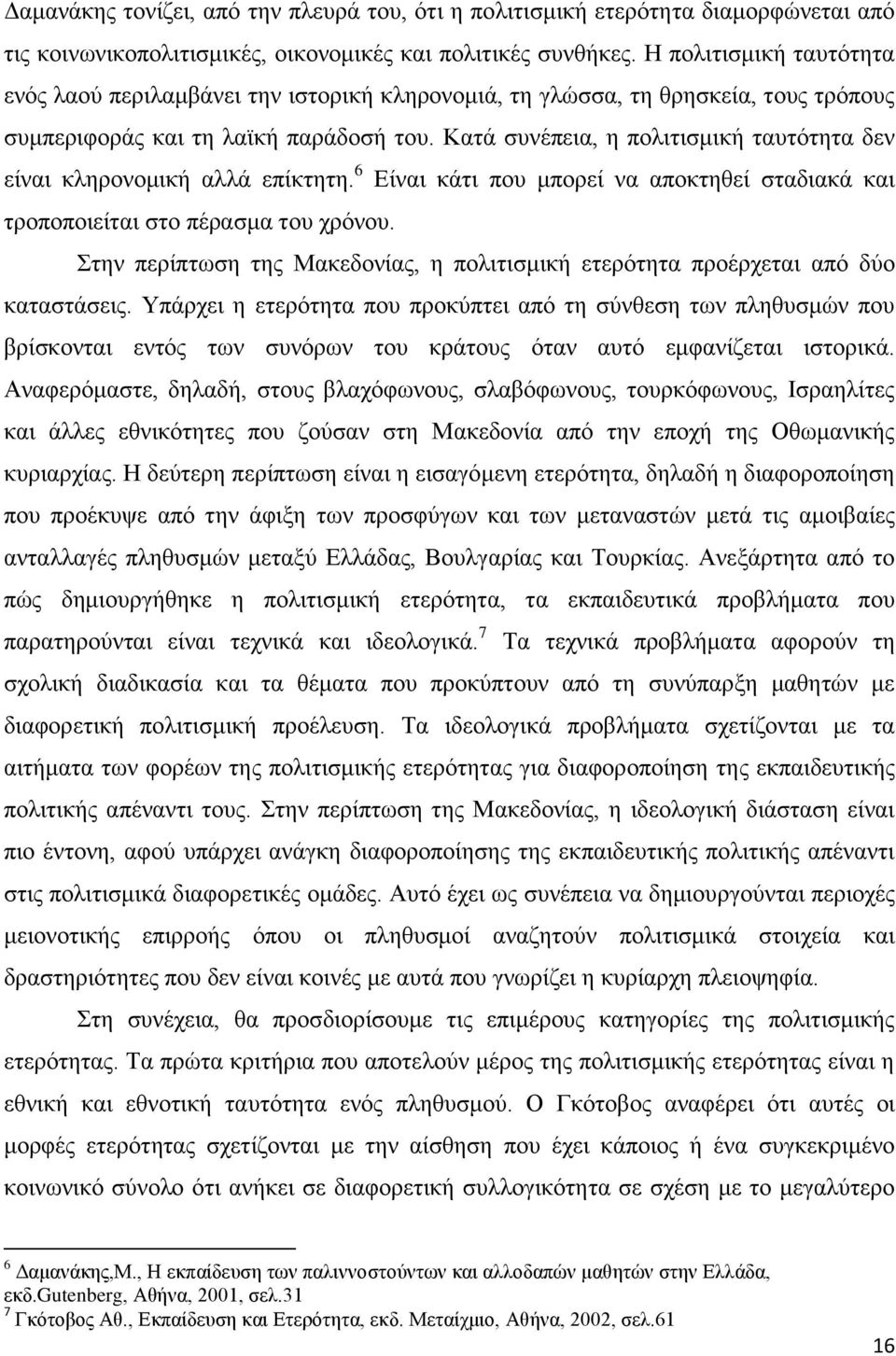 Καηά ζπλέπεηα, ε πνιηηηζκηθή ηαπηφηεηα δελ είλαη θιεξνλνκηθή αιιά επίθηεηε. 6 Δίλαη θάηη πνπ κπνξεί λα απνθηεζεί ζηαδηαθά θαη ηξνπνπνηείηαη ζην πέξαζκα ηνπ ρξφλνπ.