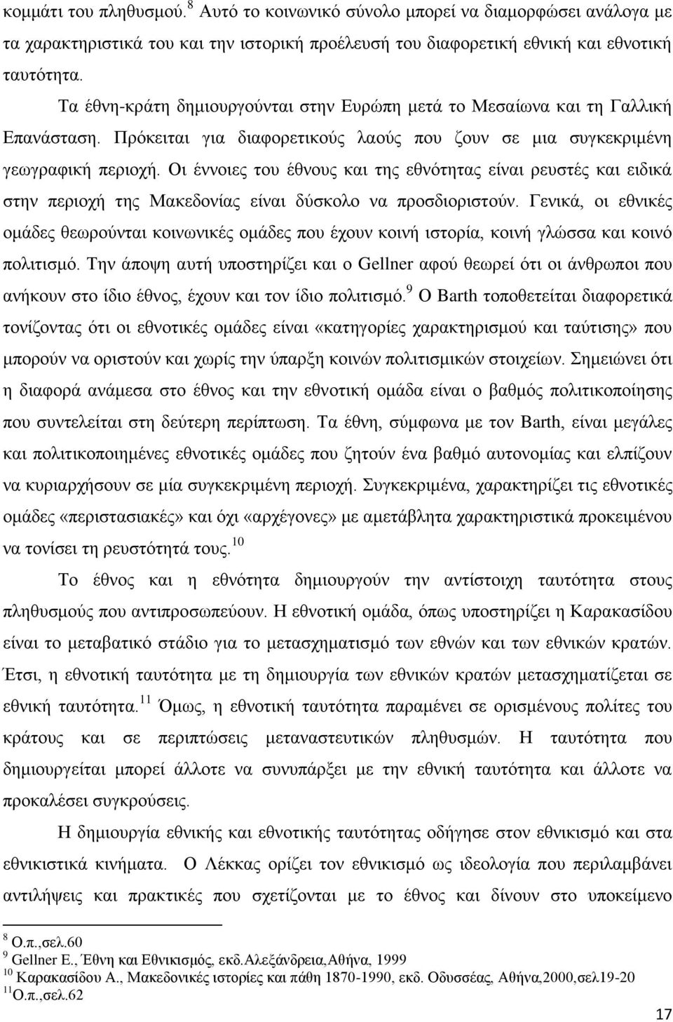 Οη έλλνηεο ηνπ έζλνπο θαη ηεο εζλφηεηαο είλαη ξεπζηέο θαη εηδηθά ζηελ πεξηνρή ηεο Μαθεδνλίαο είλαη δχζθνιν λα πξνζδηνξηζηνχλ.