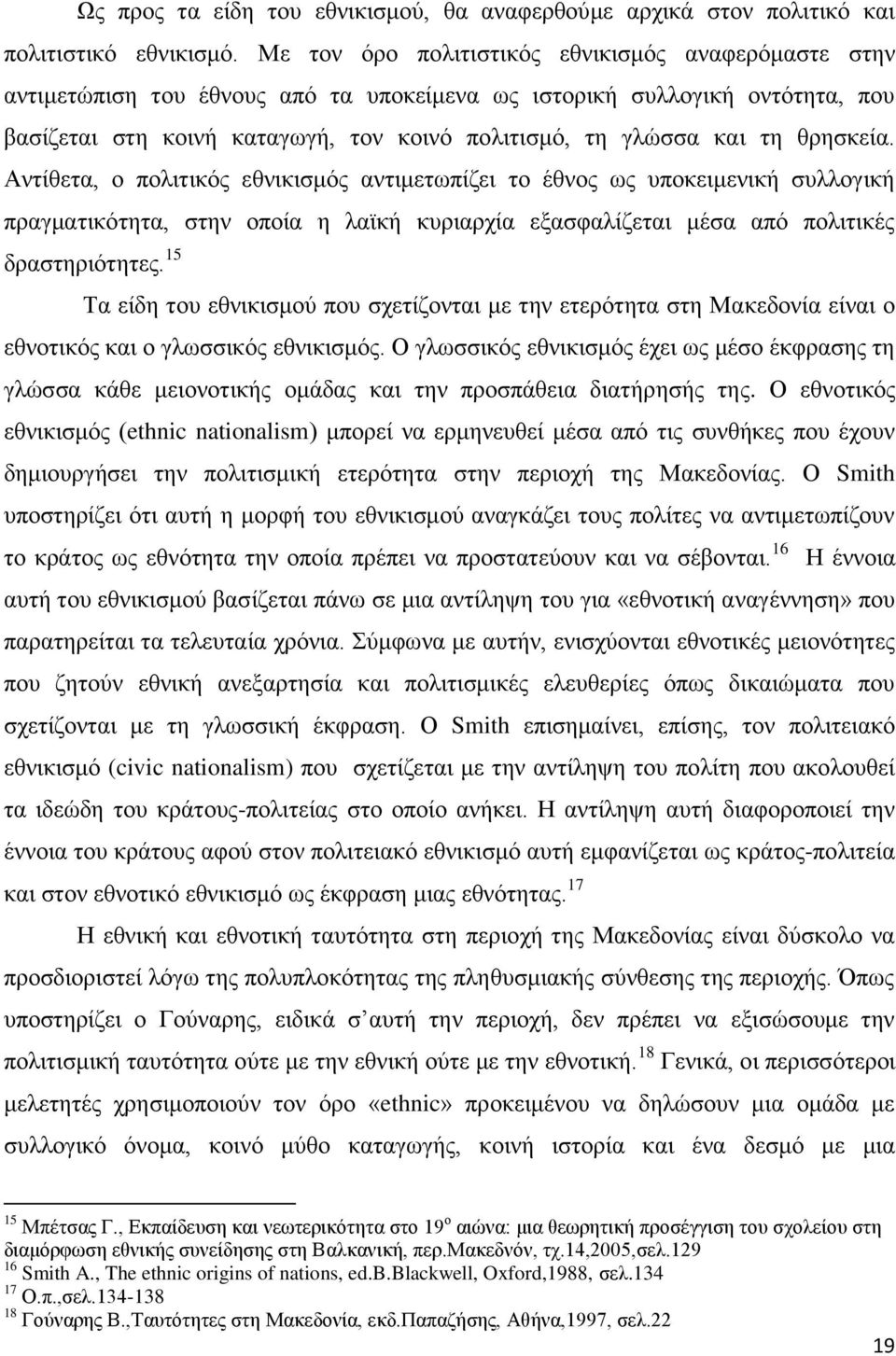 ζξεζθεία. Αληίζεηα, ν πνιηηηθφο εζληθηζκφο αληηκεησπίδεη ην έζλνο σο ππνθεηκεληθή ζπιινγηθή πξαγκαηηθφηεηα, ζηελ νπνία ε ιατθή θπξηαξρία εμαζθαιίδεηαη κέζα απφ πνιηηηθέο δξαζηεξηφηεηεο.