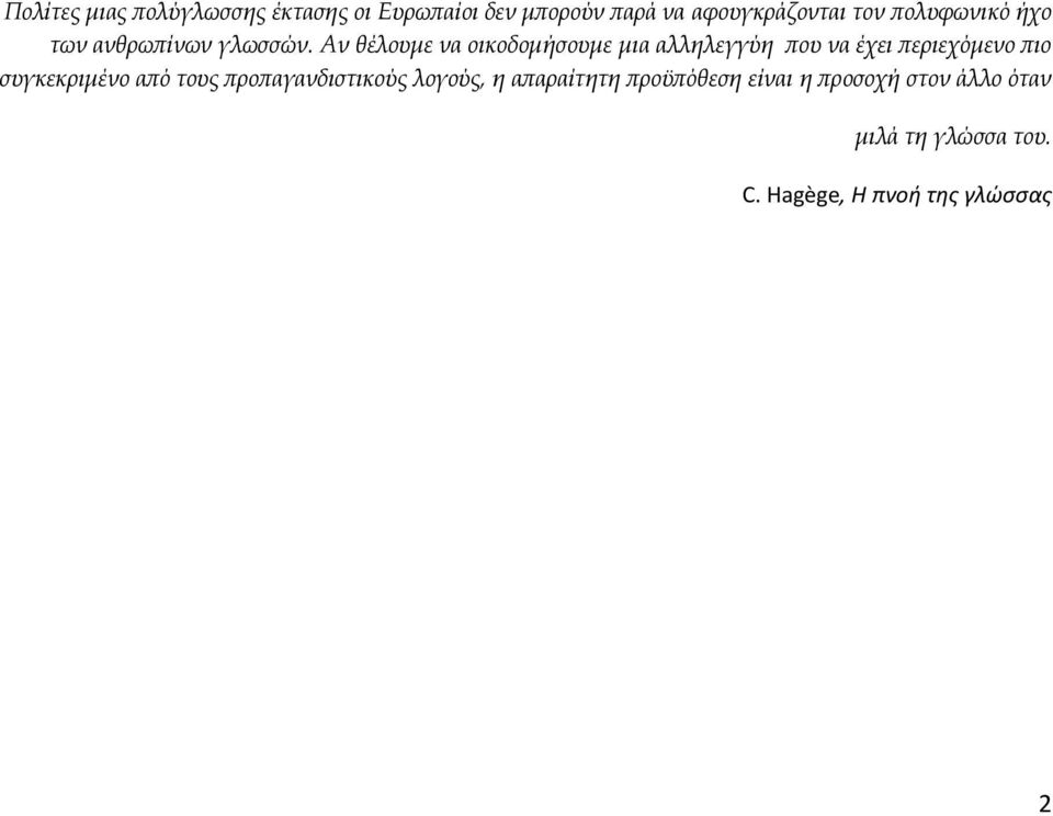 Αν θέλουμε να οικοδομήσουμε μια αλληλεγγύη που να έχει περιεχόμενο πιο συγκεκριμένο από