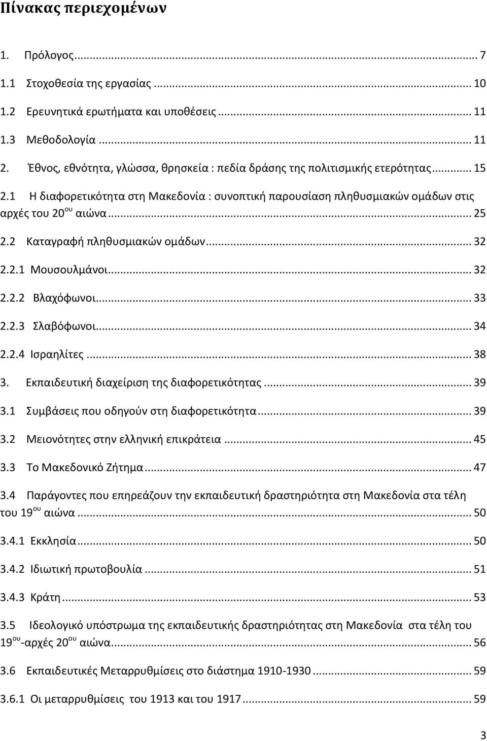 2 Καταγραφι πλθκυςμιακϊν ομάδων... 32 2.2.1 Μουςουλμάνοι... 32 2.2.2 Βλαχόφωνοι... 33 2.2.3 Σλαβόφωνοι... 34 2.2.4 Ιςραθλίτεσ... 38 3. Εκπαιδευτικι διαχείριςθ τθσ διαφορετικότθτασ... 39 3.