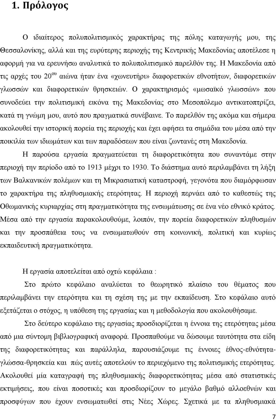 Ο ραξαθηεξηζκφο «κσζατθφ γισζζψλ» πνπ ζπλνδεχεη ηελ πνιηηηζκηθή εηθφλα ηεο Μαθεδνλίαο ζην Μεζνπφιεκν αληηθαηνπηξίδεη, θαηά ηε γλψκε κνπ, απηφ πνπ πξαγκαηηθά ζπλέβαηλε.