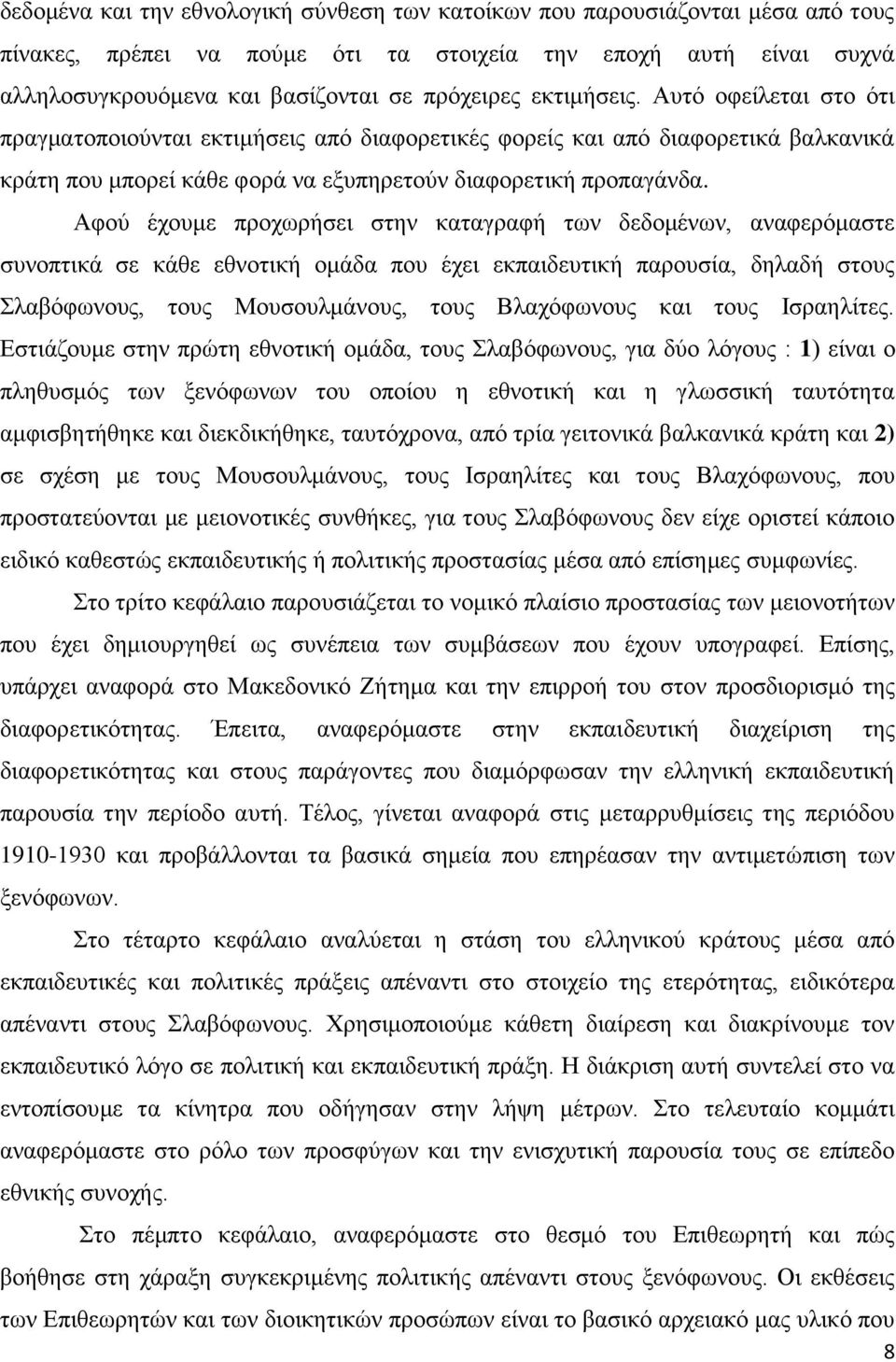 Αθνχ έρνπκε πξνρσξήζεη ζηελ θαηαγξαθή ησλ δεδνκέλσλ, αλαθεξφκαζηε ζπλνπηηθά ζε θάζε εζλνηηθή νκάδα πνπ έρεη εθπαηδεπηηθή παξνπζία, δειαδή ζηνπο ιαβφθσλνπο, ηνπο Μνπζνπικάλνπο, ηνπο Βιαρφθσλνπο θαη