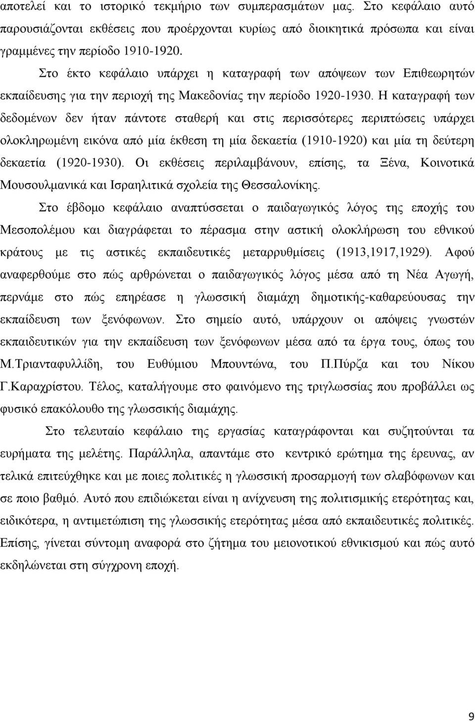 Ζ θαηαγξαθή ησλ δεδνκέλσλ δελ ήηαλ πάληνηε ζηαζεξή θαη ζηηο πεξηζζφηεξεο πεξηπηψζεηο ππάξρεη νινθιεξσκέλε εηθφλα απφ κία έθζεζε ηε κία δεθαεηία (1910-1920) θαη κία ηε δεχηεξε δεθαεηία (1920-1930).