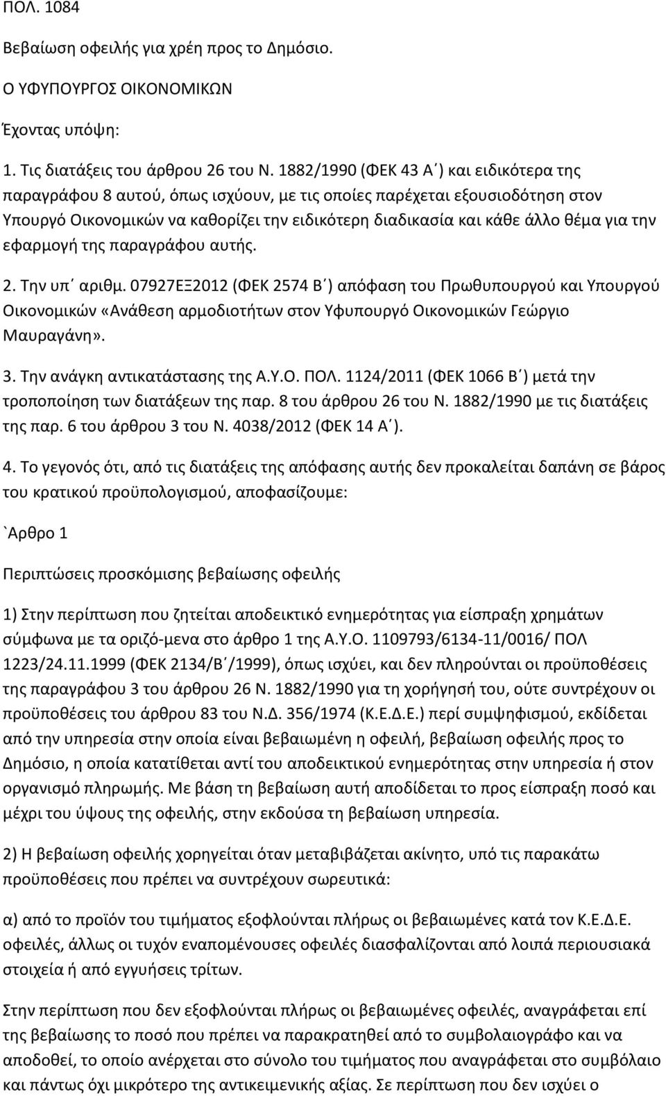 τθν εφαρμογι τθσ παραγράφου αυτισ. 2. Τθν υπϋ αρικμ. 07927ΕΞ2012 (ΦΕΚ 2574 Βϋ) απόφαςθ του Ρρωκυπουργοφ και Υπουργοφ Οικονομικϊν «Ανάκεςθ αρμοδιοτιτων ςτον Υφυπουργό Οικονομικϊν Γεϊργιο Μαυραγάνθ». 3.