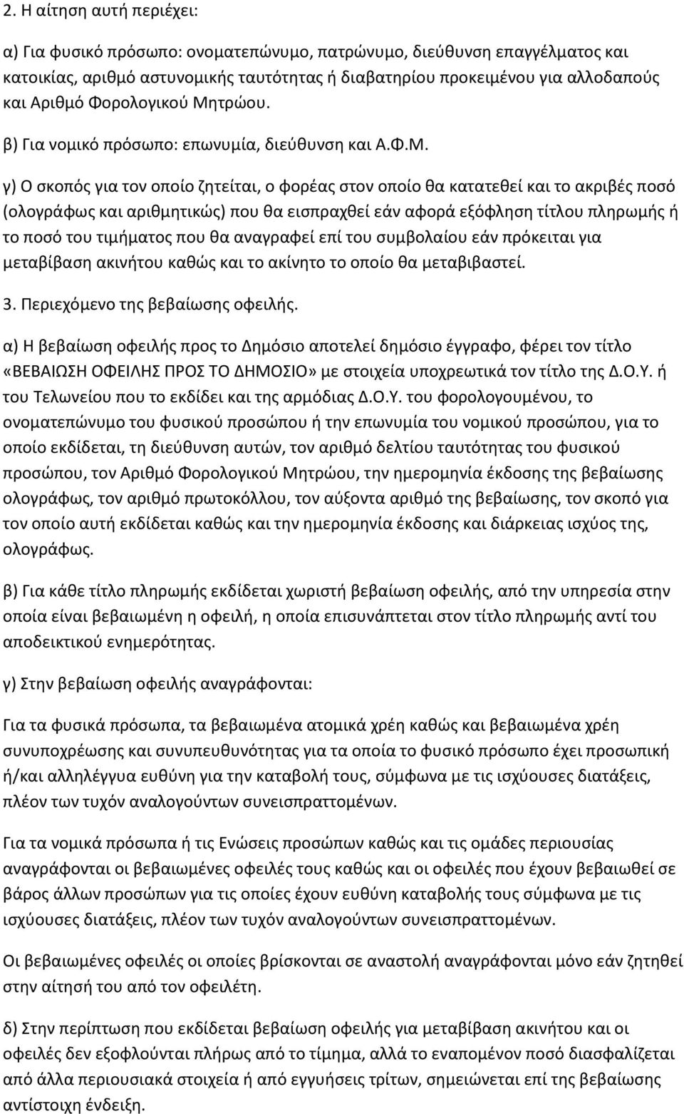 τρϊου. β) Για νομικό πρόςωπο: επωνυμία, διεφκυνςθ και Α.Φ.Μ.