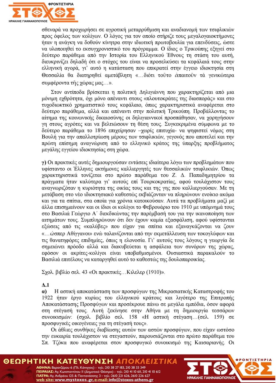 Ο ίδιος ο Τρικούπης εξηγεί στο δεύτερο παράθεμα από την Ιστορία του Ελληνικού Έθνους τη στάση του αυτή, διευκρινίζει δηλαδή ότι ο στόχος του είναι να προσελκύσει τα κεφάλαιά τους στην ελληνική αγορά,