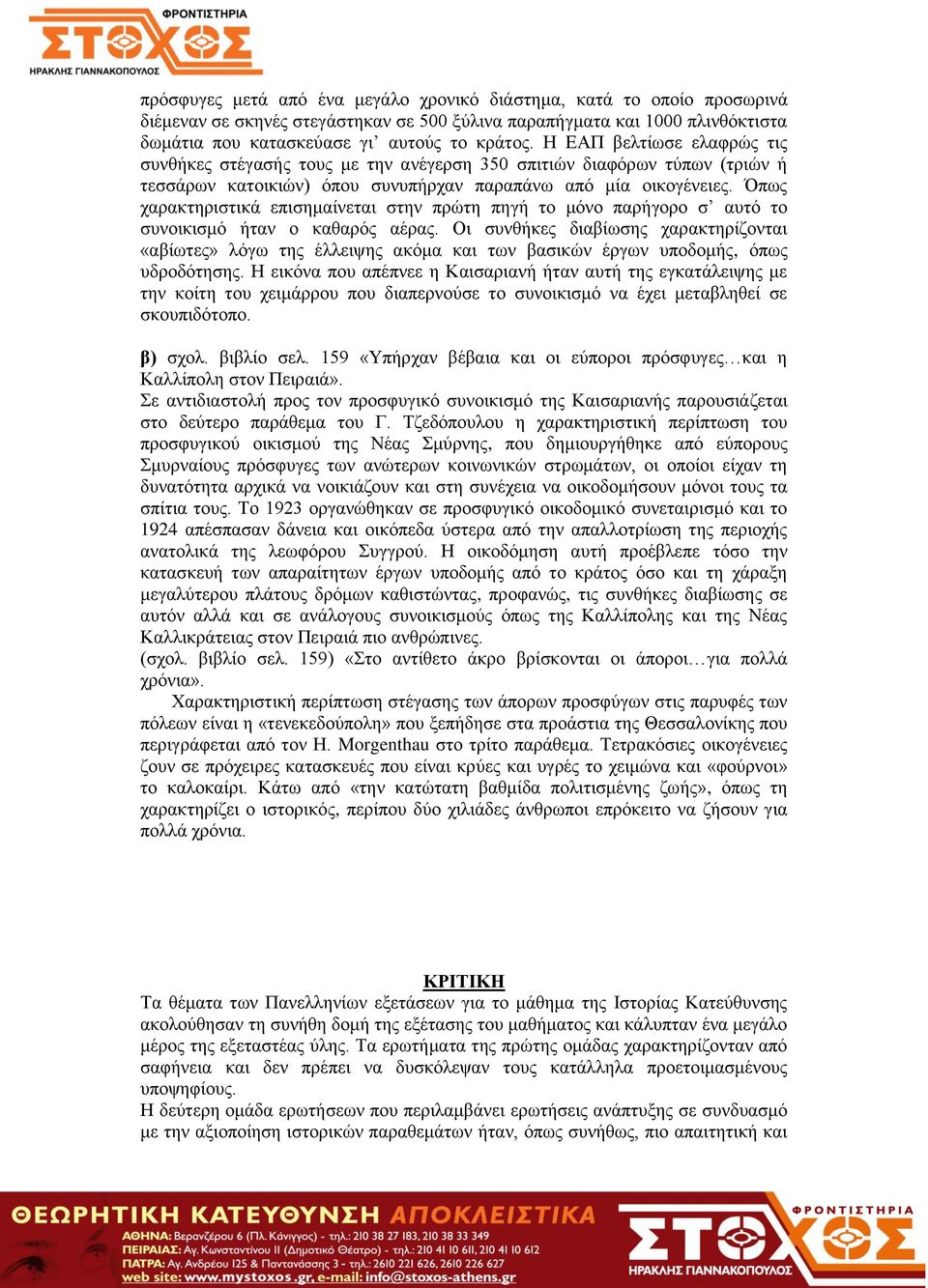 Όπως χαρακτηριστικά επισημαίνεται στην πρώτη πηγή το μόνο παρήγορο σ αυτό το συνοικισμό ήταν ο καθαρός αέρας.