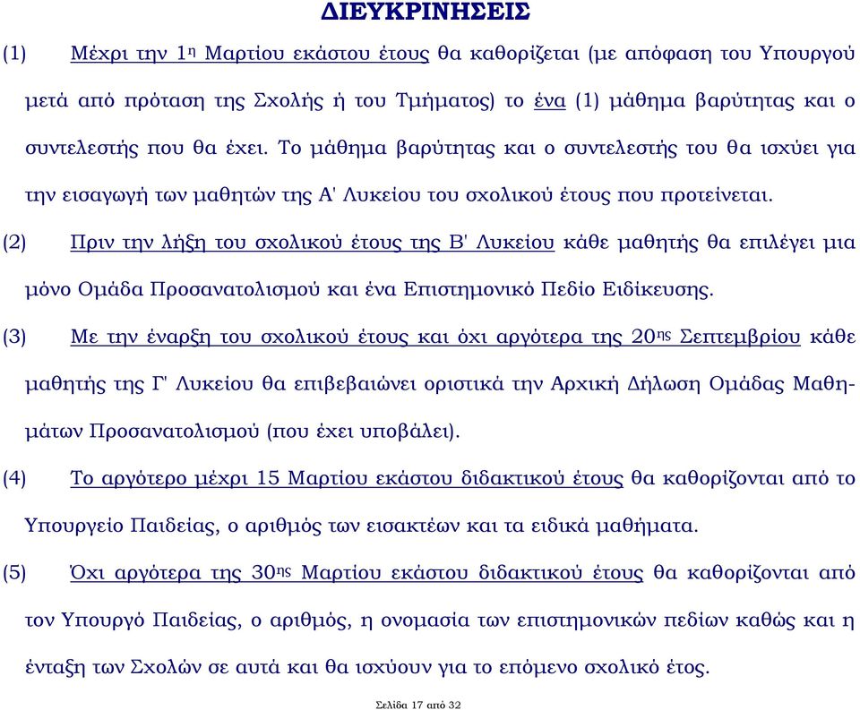 (2) Πριν την λήξη του σχολικού έτους της Β' Λυκείου κάθε μαθητής θα επιλέγει μια μόνο Ομάδα Προσανατολισμού και ένα Επιστημονικό Πεδίο Ειδίκευσης.