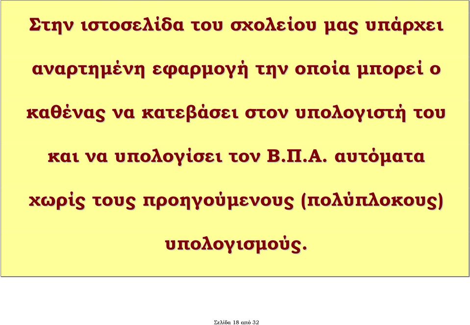 υπολογιστή του και να υπολογίσει τον Β.Π.Α.