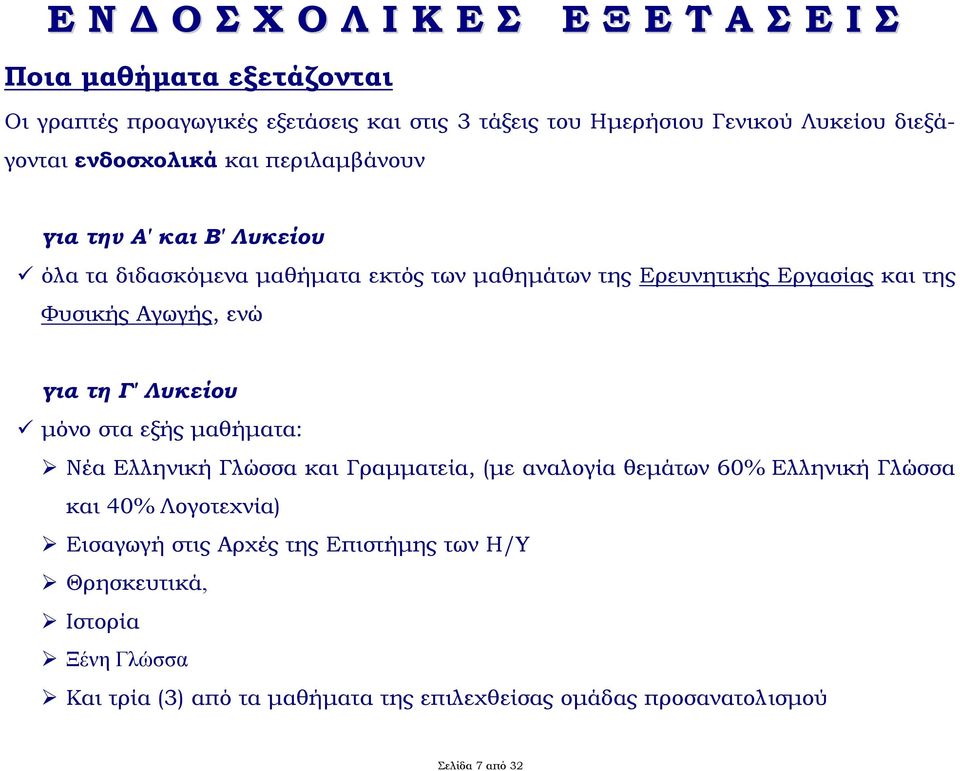 Φυσικής Αγωγής, ενώ για τη Γ' Λυκείου μόνο στα εξής μαθήματα: Νέα Ελληνική Γλώσσα και Γραμματεία, (με αναλογία θεμάτων 60% Ελληνική Γλώσσα και 40%