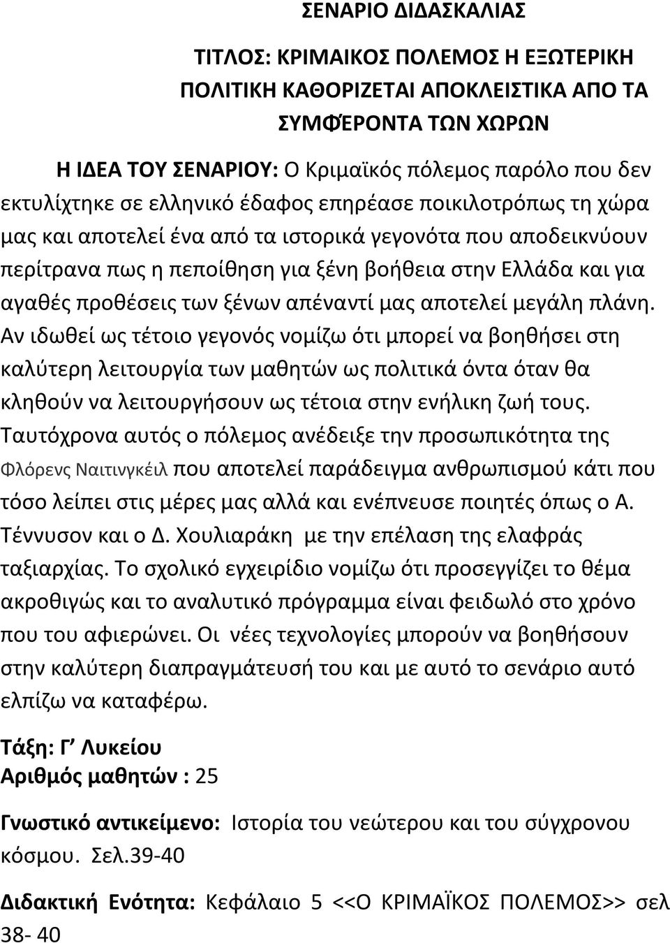 αποτελεί μεγάλθ πλάνθ. Αν ιδωκεί ωσ τζτοιο γεγονόσ νομίηω ότι μπορεί να βοθκιςει ςτθ καλφτερθ λειτουργία των μακθτϊν ωσ πολιτικά όντα όταν κα κλθκοφν να λειτουργιςουν ωσ τζτοια ςτθν ενιλικθ ηωι τουσ.