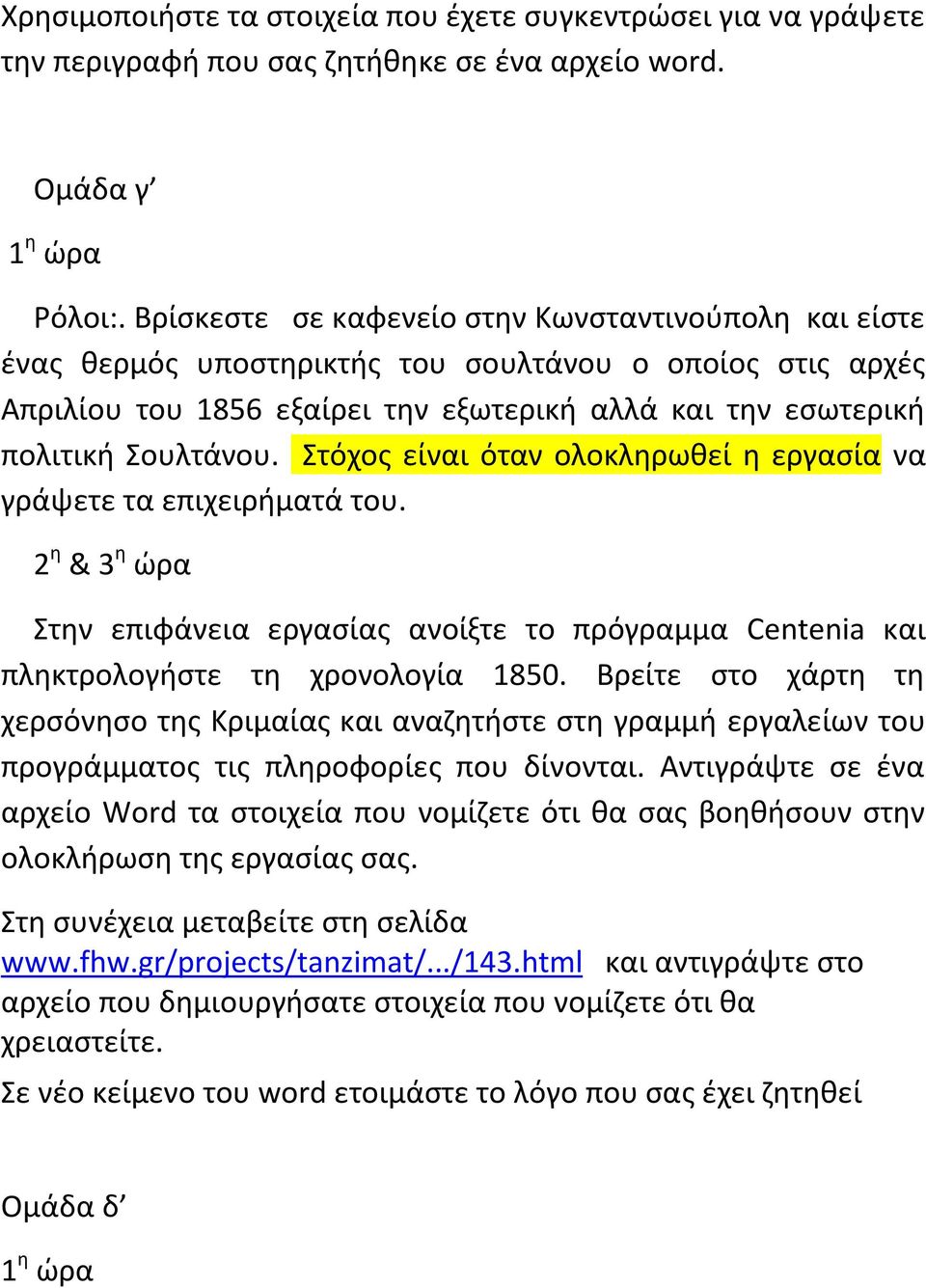 τόχοσ είναι όταν ολοκλθρωκεί θ εργαςία να γράψετε τα επιχειριματά του. 2 θ & 3 θ ϊρα τθν επιφάνεια εργαςίασ ανοίξτε το πρόγραμμα Centenia και πλθκτρολογιςτε τθ χρονολογία 1850.