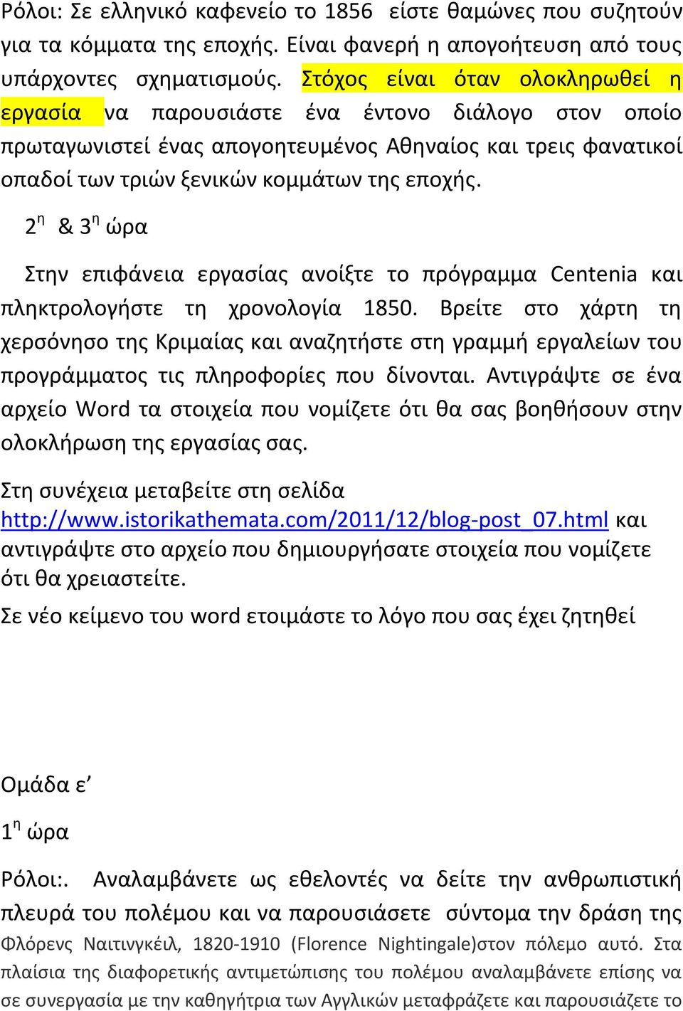 2 θ & 3 θ ϊρα τθν επιφάνεια εργαςίασ ανοίξτε το πρόγραμμα Centenia και πλθκτρολογιςτε τθ χρονολογία 1850.