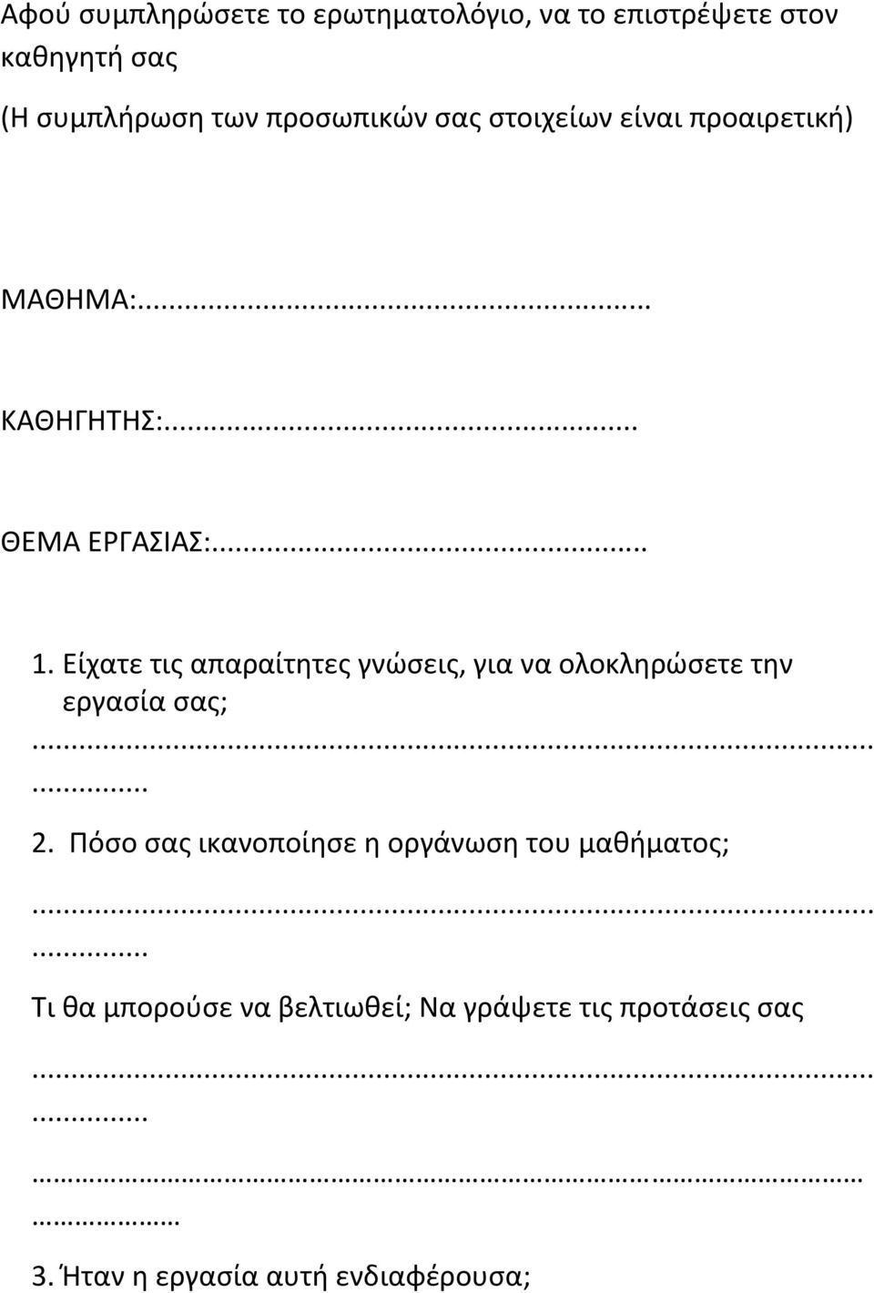 Είχατε τισ απαραίτθτεσ γνϊςεισ, για να ολοκλθρϊςετε τθν εργαςία ςασ;...... 2.