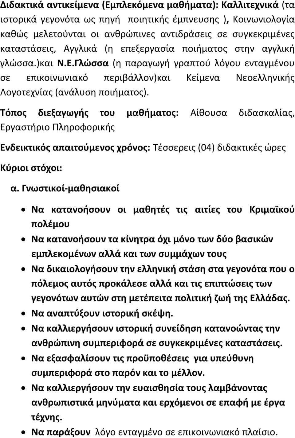 Σόποσ διεξαγωγισ του μακιματοσ: Αίκουςα διδαςκαλίασ, Εργαςτιριο Πλθροφορικισ Ενδεικτικόσ απαιτοφμενοσ χρόνοσ: Σζςςερεισ (04) διδακτικζσ ϊρεσ Κφριοι ςτόχοι: α.