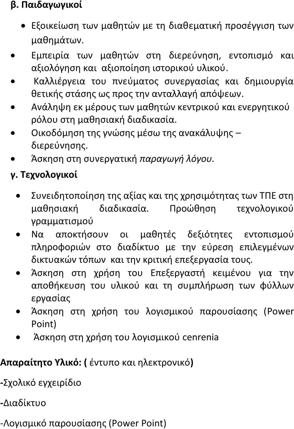 Οικοδόμθςθ τθσ γνϊςθσ μζςω τθσ ανακάλυψθσ διερεφνθςθσ. Άςκθςθ ςτθ ςυνεργατικι παραγωγή λόγου. γ. Σεχνολογικοί υνειδθτοποίθςθ τθσ αξίασ και τθσ χρθςιμότθτασ των ΣΠΕ ςτθ μακθςιακι διαδικαςία.