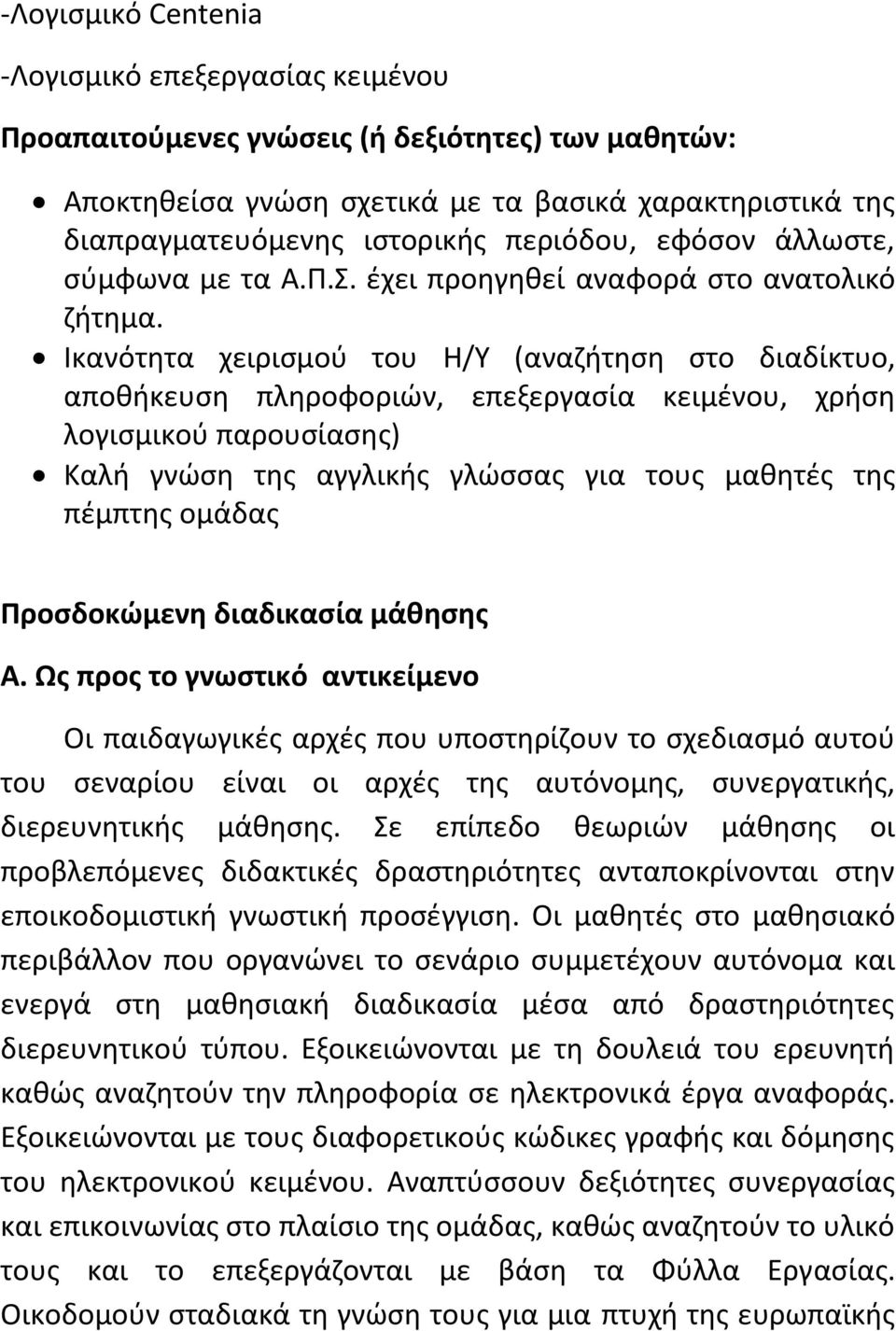 Ικανότθτα χειριςμοφ του Η/Τ (αναηιτθςθ ςτο διαδίκτυο, αποκικευςθ πλθροφοριϊν, επεξεργαςία κειμζνου, χριςθ λογιςμικοφ παρουςίαςθσ) Καλι γνϊςθ τθσ αγγλικισ γλϊςςασ για τουσ μακθτζσ τθσ πζμπτθσ ομάδασ