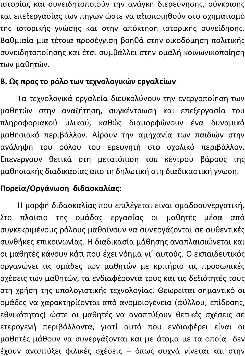 Ωσ προσ το ρόλο των τεχνολογικϊν εργαλείων Σα τεχνολογικά εργαλεία διευκολφνουν τθν ενεργοποίθςθ των μακθτϊν ςτθν αναηιτθςθ, ςυγκζντρωςθ και επεξεργαςία του πλθροφοριακοφ υλικοφ, κακϊσ διαμορφϊνουν