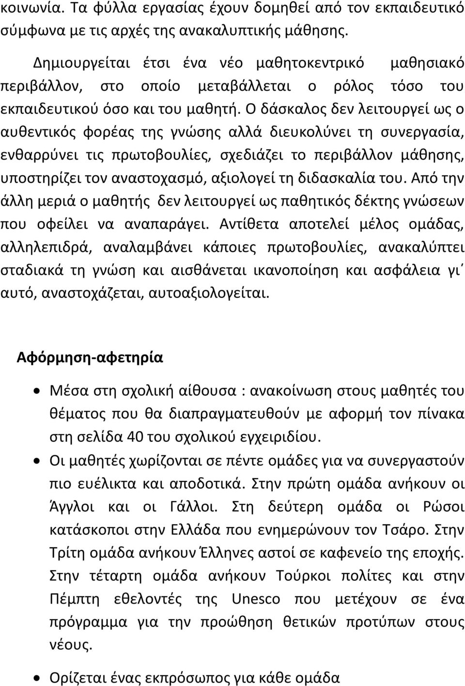 Ο δάςκαλοσ δεν λειτουργεί ωσ ο αυκεντικόσ φορζασ τθσ γνϊςθσ αλλά διευκολφνει τθ ςυνεργαςία, ενκαρρφνει τισ πρωτοβουλίεσ, ςχεδιάηει το περιβάλλον μάκθςθσ, υποςτθρίηει τον αναςτοχαςμό, αξιολογεί τθ