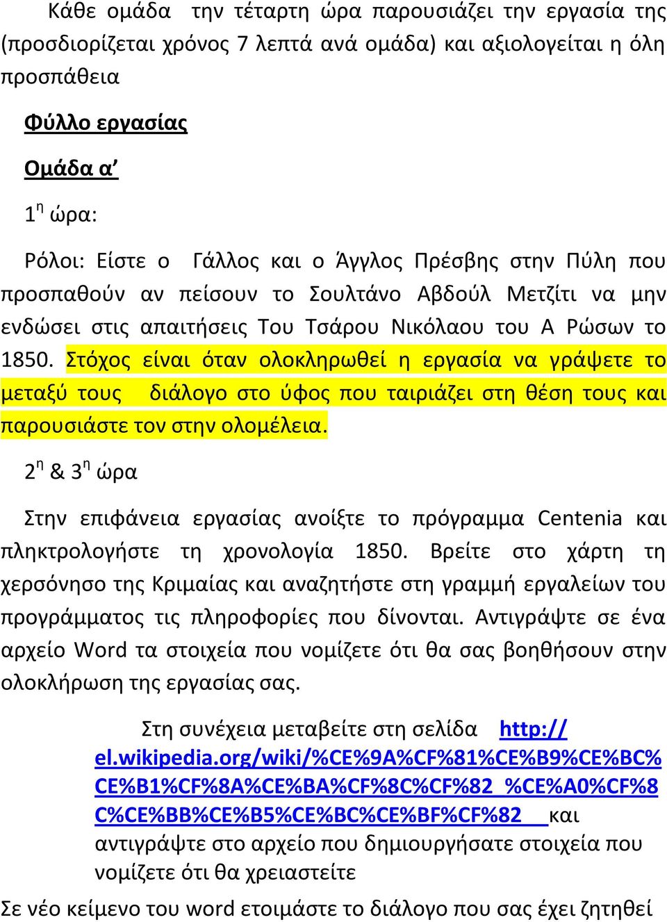 τόχοσ είναι όταν ολοκλθρωκεί θ εργαςία να γράψετε το μεταξφ τουσ διάλογο ςτο φφοσ που ταιριάηει ςτθ κζςθ τουσ και παρουςιάςτε τον ςτθν ολομζλεια.