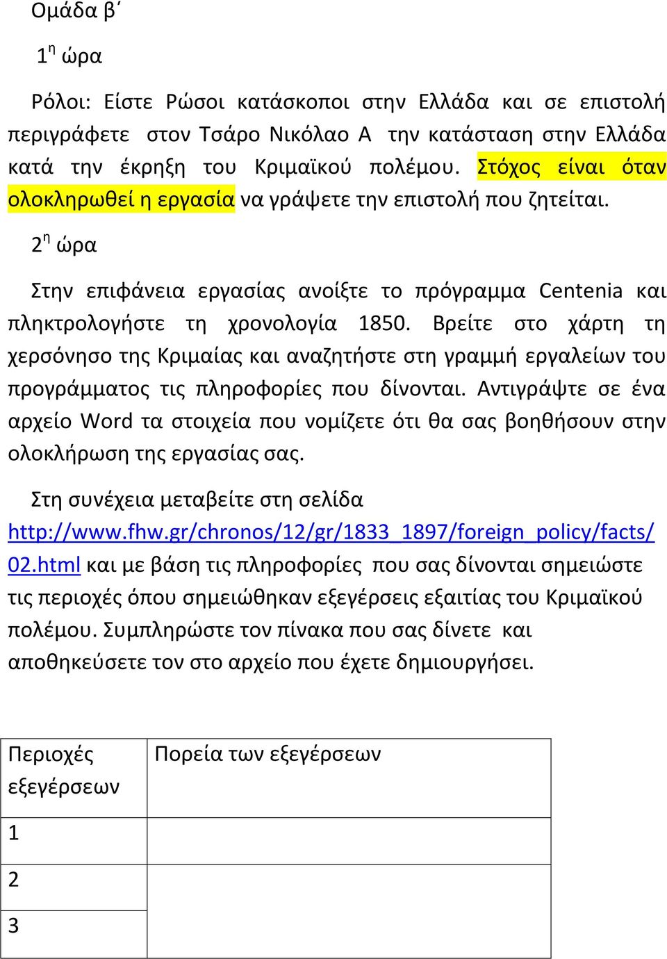 Βρείτε ςτο χάρτθ τθ χερςόνθςο τθσ Κριμαίασ και αναηθτιςτε ςτθ γραμμι εργαλείων του προγράμματοσ τισ πλθροφορίεσ που δίνονται.