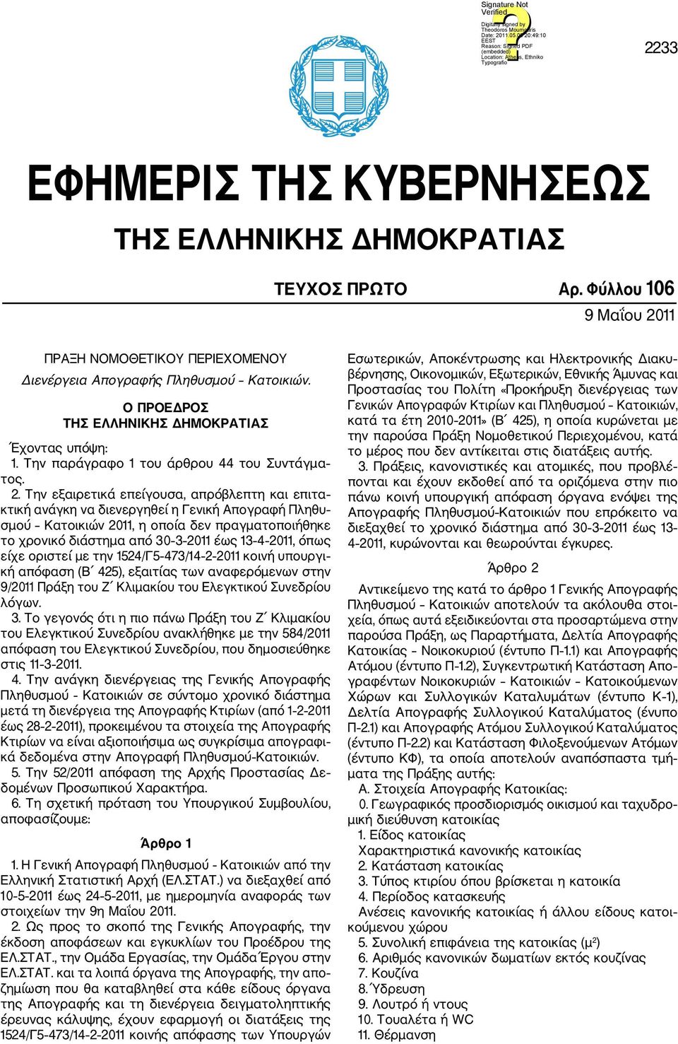 Την εξαιρετικά επείγουσα, απρόβλεπτη και επιτα κτική ανάγκη να διενεργηθεί η Γενική Απογραφή Πληθυ σμού Κατοικιών 2011, η οποία δεν πραγματοποιήθηκε το χρονικό διάστημα από 30 3 2011 έως 13 4 2011,