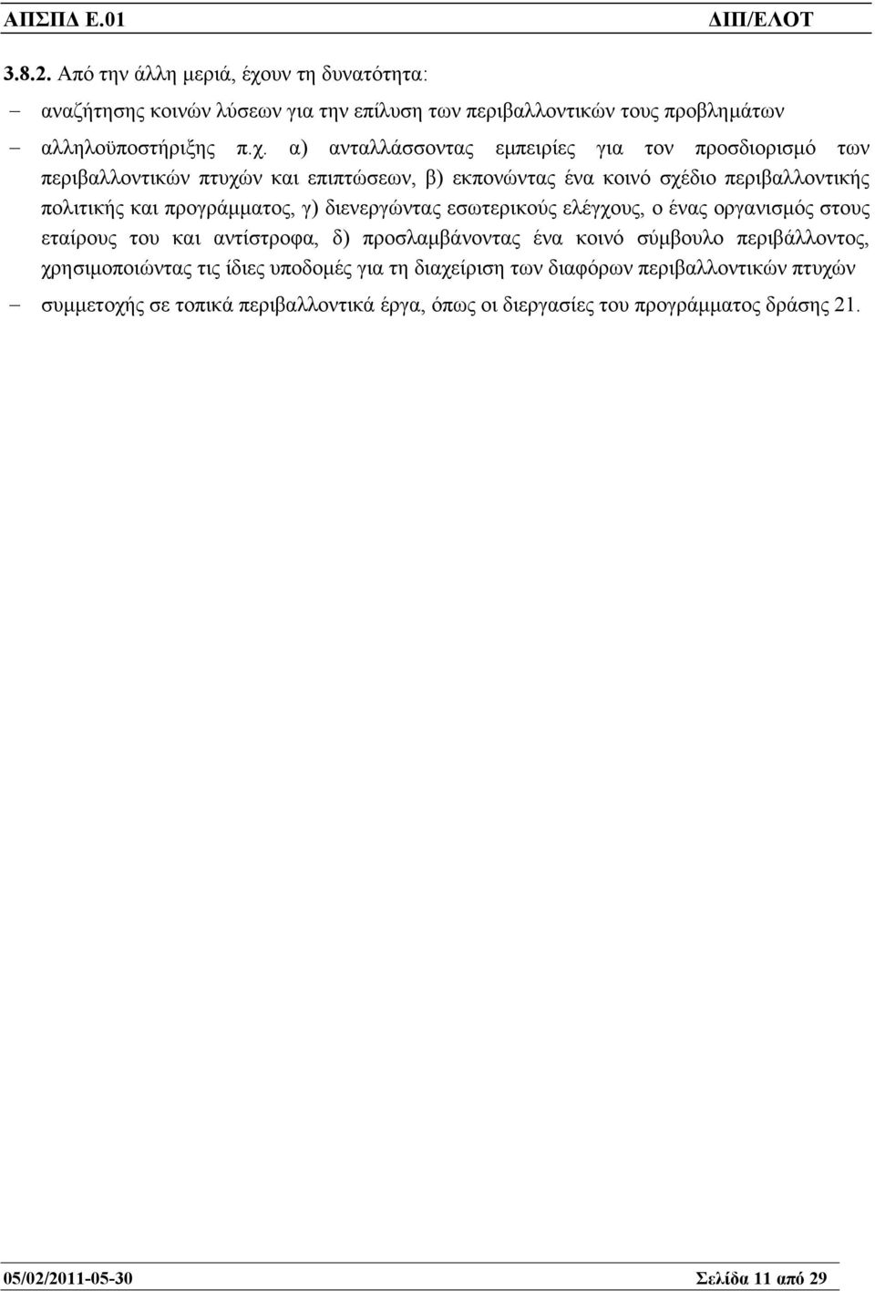 α) ανταλλάσσοντας εµπειρίες για τον προσδιορισµό των περιβαλλοντικών πτυχών και επιπτώσεων, β) εκπονώντας ένα κοινό σχέδιο περιβαλλοντικής πολιτικής και προγράµµατος,