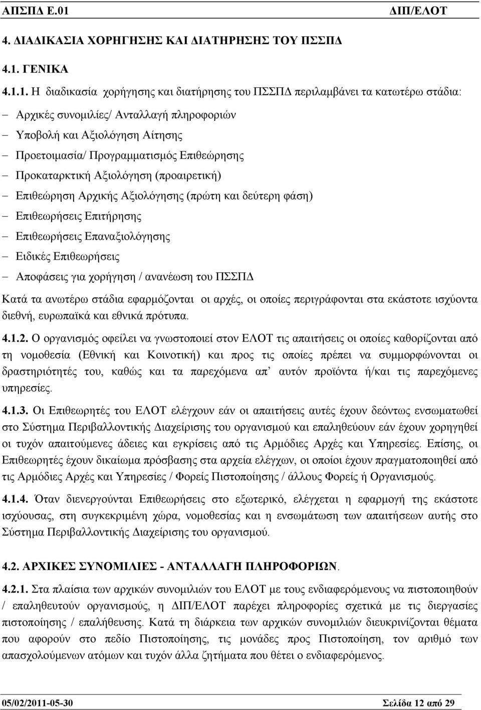 1. Η διαδικασία χορήγησης και διατήρησης του ΠΣΣΠ περιλαµβάνει τα κατωτέρω στάδια: Αρχικές συνοµιλίες/ Ανταλλαγή πληροφοριών Υποβολή και Αξιολόγηση Αίτησης Προετοιµασία/ Προγραµµατισµός Επιθεώρησης