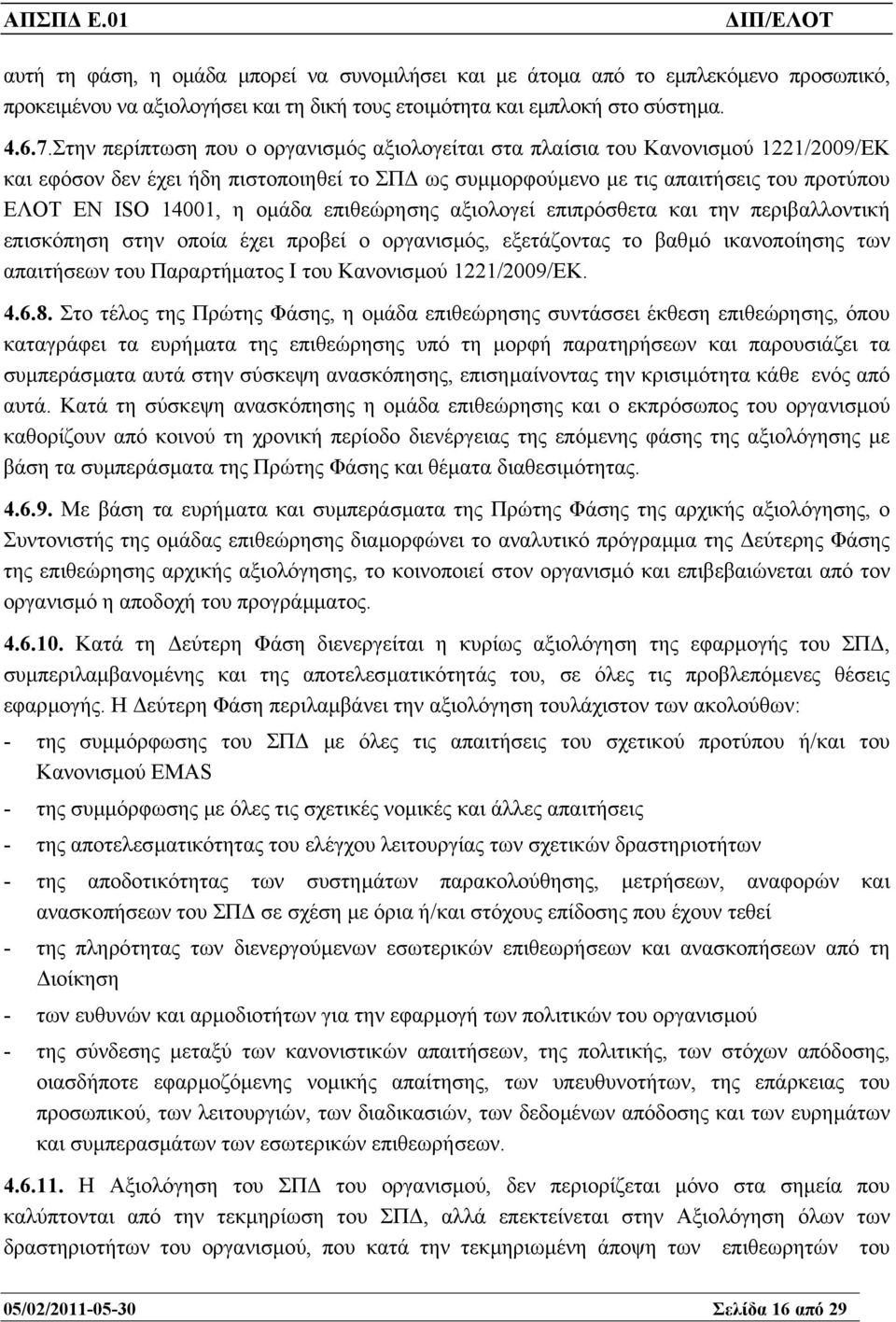 οµάδα επιθεώρησης αξιολογεί επιπρόσθετα και την περιβαλλοντική επισκόπηση στην οποία έχει προβεί ο οργανισµός, εξετάζοντας το βαθµό ικανοποίησης των απαιτήσεων του Παραρτήµατος Ι του Κανονισµού