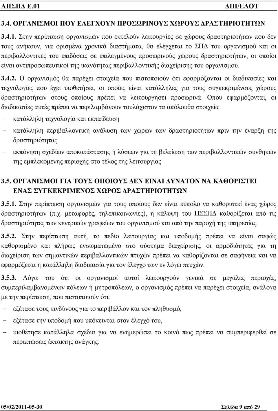 επιδόσεις σε επιλεγµένους προσωρινούς χώρους δραστηριοτήτων, οι οποίοι είναι αντιπροσωπευτικοί της ικανότητας περιβαλλοντικής διαχείρισης του οργανισµού. 3.4.2.