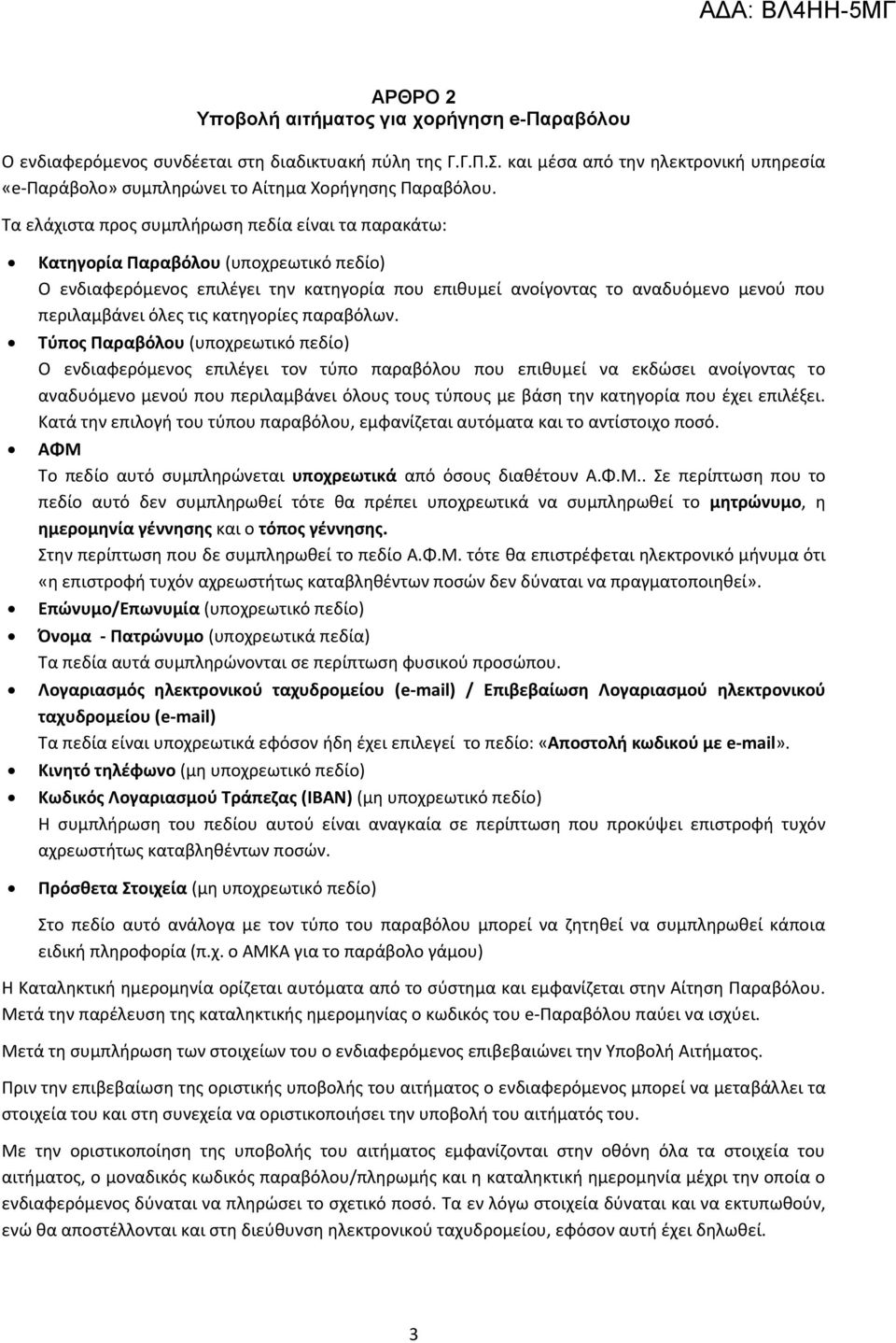 Τα ελάχιςτα προσ ςυμπλιρωςθ πεδία είναι τα παρακάτω: Κατθγορία Παραβόλου (υποχρεωτικό πεδίο) Ο ενδιαφερόμενοσ επιλζγει τθν κατθγορία που επικυμεί ανοίγοντασ το αναδυόμενο μενοφ που περιλαμβάνει όλεσ