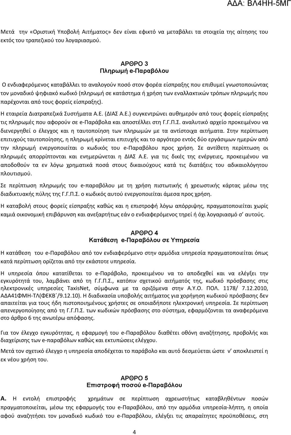 τρόπων πλθρωμισ που παρζχονται από τουσ φορείσ είςπραξθσ). Η εταιρεία Διατραπεηικά Συςτιματα Α.Ε.