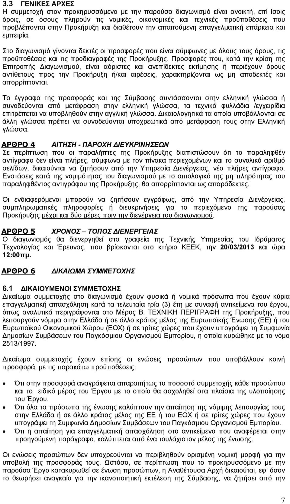 Στο διαγωνισμό γίνονται δεκτές οι προσφορές που είναι σύμφωνες με όλους τους όρους, τις προϋποθέσεις και τις προδιαγραφές της Προκήρυξης.