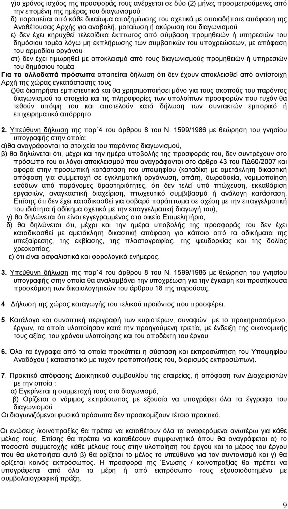 συμβατικών του υποχρεώσεων, με απόφαση του αρμοδίου οργάνου στ) δεν έχει τιμωρηθεί με αποκλεισμό από τους διαγωνισμούς προμηθειών ή υπηρεσιών του δημόσιου τομέα Για τα αλλοδαπά πρόσωπα απαιτείται