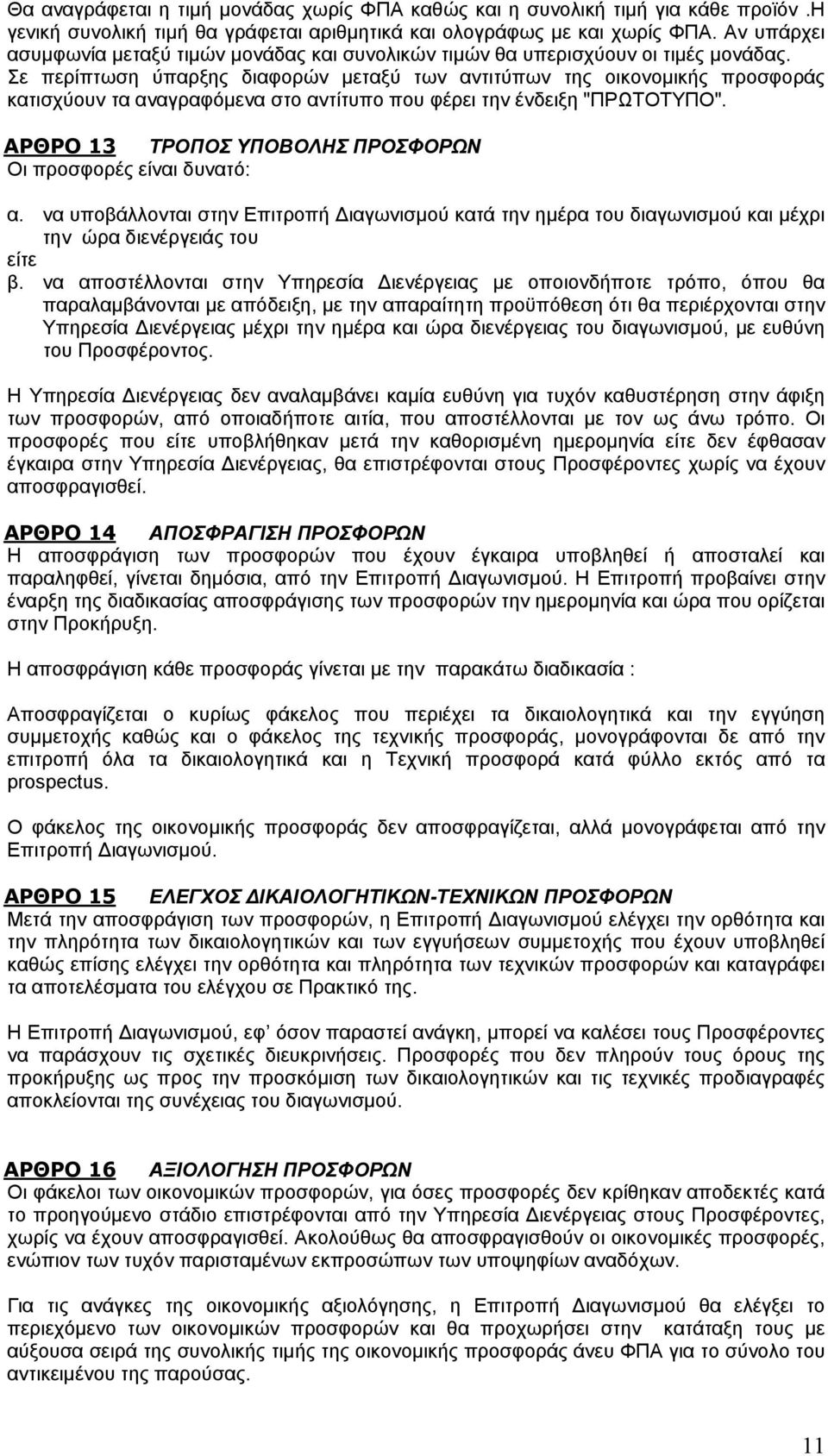 Σε περίπτωση ύπαρξης διαφορών μεταξύ των αντιτύπων της οικονομικής προσφοράς κατισχύουν τα αναγραφόμενα στο αντίτυπο που φέρει την ένδειξη "ΠΡΩΤΟΤΥΠΟ".