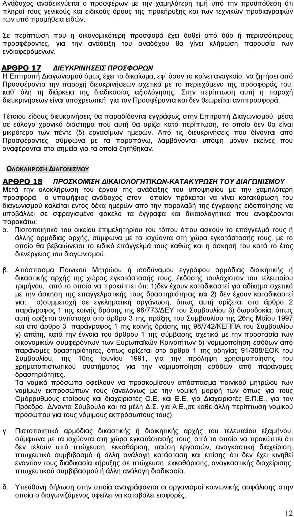 ΑΡΘΡΟ 7 ΔΙΕΥΚΡΙΝΗΣΕΙΣ ΠΡΟΣΦΟΡΩΝ Η Επιτροπή Διαγωνισμού όμως έχει το δικαίωμα, εφ όσον το κρίνει αναγκαίο, να ζητήσει από Προσφέροντα την παροχή διευκρινήσεων σχετικά με το περιεχόμενο της προσφοράς