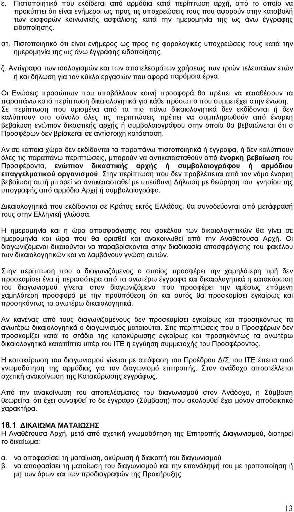 Αντίγραφα των ισολογισμών και των αποτελεσμάτων χρήσεως των τριών τελευταίων ετών ή και δήλωση για τον κύκλο εργασιών που αφορά παρόμοια έργα.