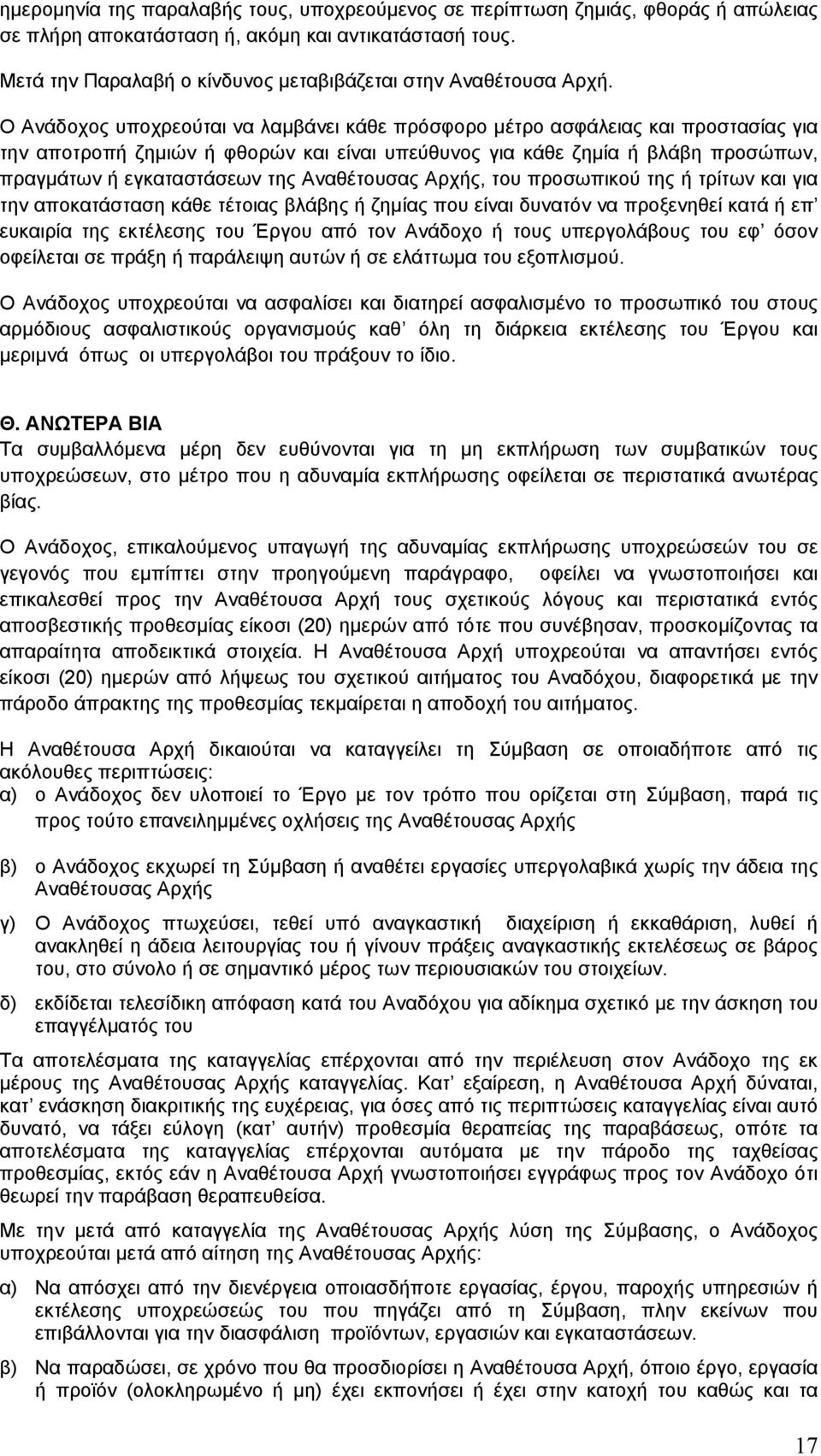 Ο Ανάδοχος υποχρεούται να λαμβάνει κάθε πρόσφορο μέτρο ασφάλειας και προστασίας για την αποτροπή ζημιών ή φθορών και είναι υπεύθυνος για κάθε ζημία ή βλάβη προσώπων, πραγμάτων ή εγκαταστάσεων της