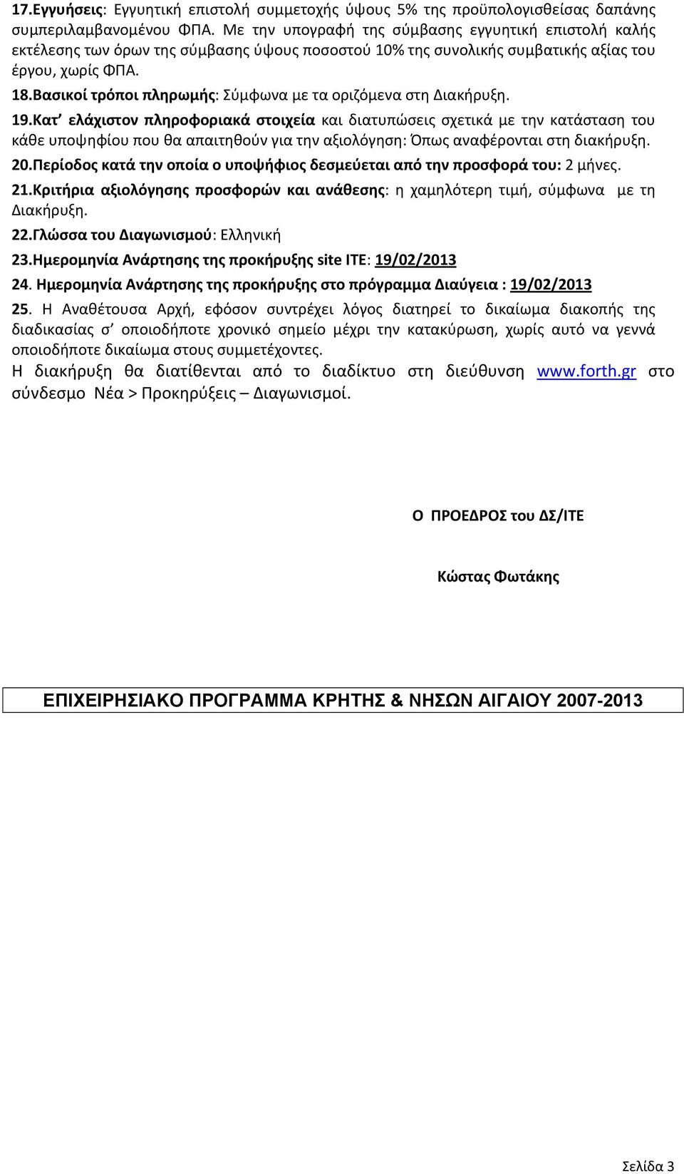 Βασικοί τρόποι πληρωμής: Σύμφωνα με τα οριζόμενα στη Διακήρυξη. 9.