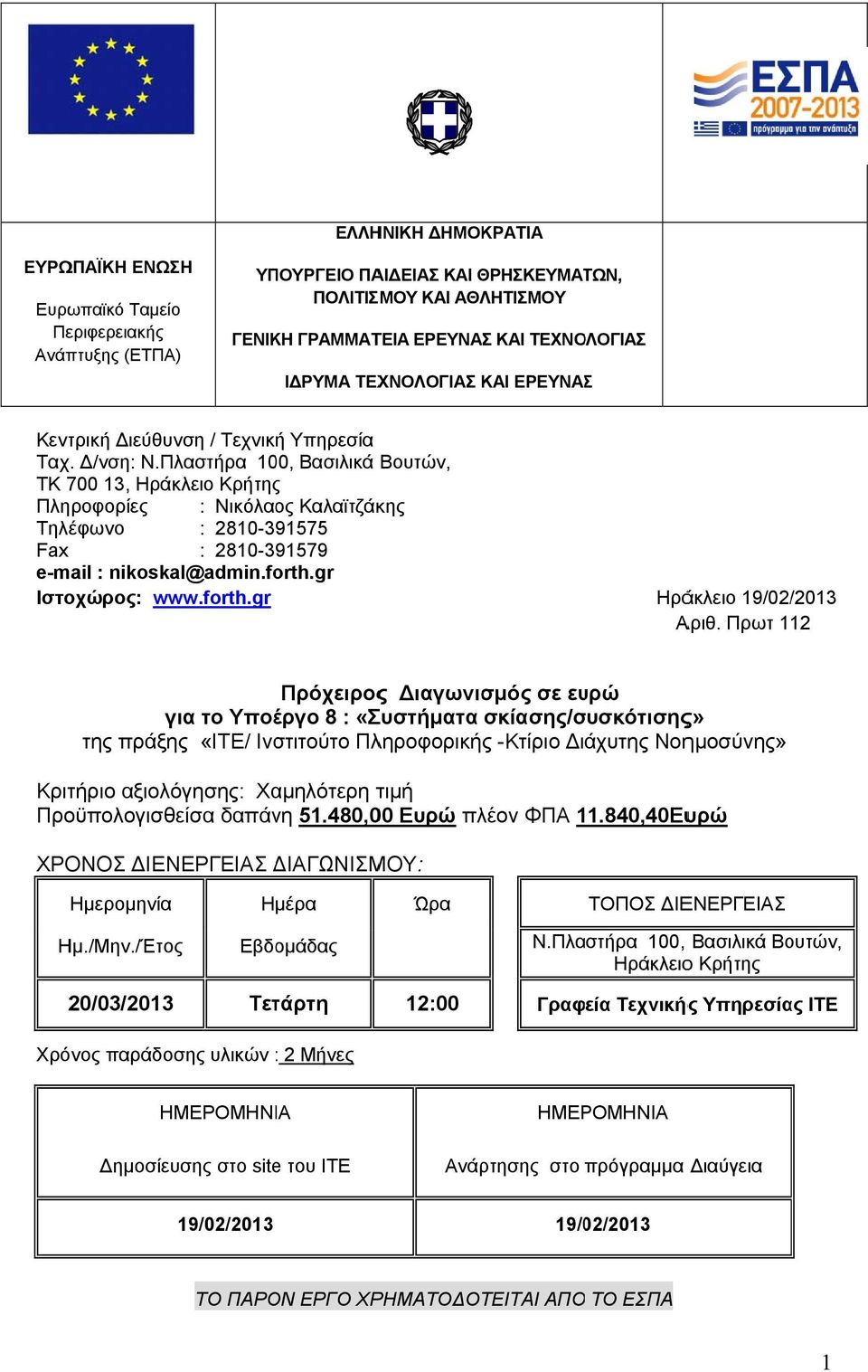 Πλαστήρα 00, Βασιλικά Βουτών, ΤΚ 700, Ηράκλειο Κρήτης Πληροφορίες : Νικόλαος Καλαϊτζάκης Τηλέφωνο : 80-97 Fax : 80-979 e-mail : nikoskal@admin.forth.gr Ιστοχώρος: www.forth.gr Ηράκλειο 9/0/ /0 Αριθ.