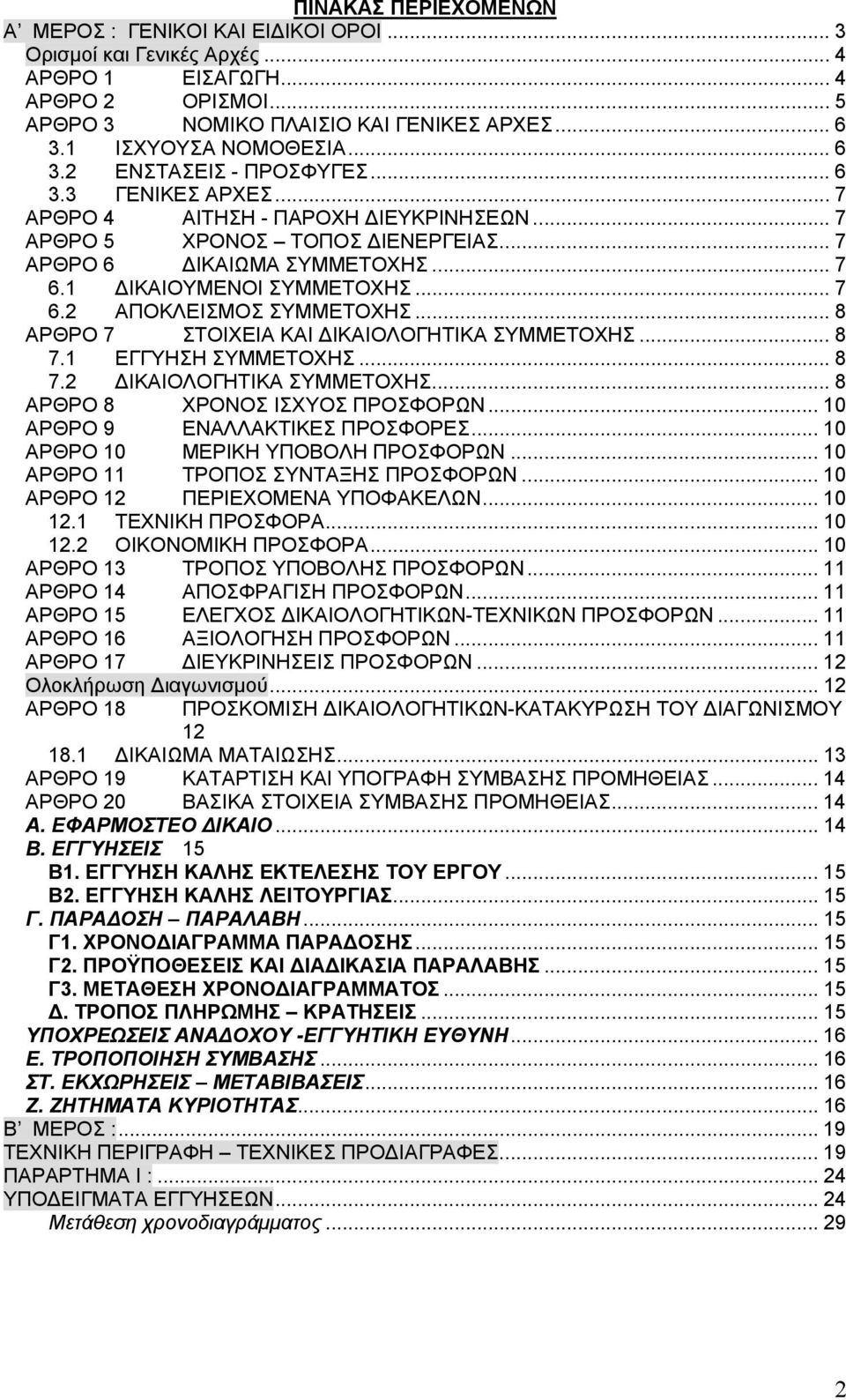 .. 8 ΑΡΘΡΟ 7 ΣΤΟΙΧΕΙΑ ΚΑΙ ΔΙΚΑΙΟΛΟΓΗΤΙΚΑ ΣΥΜΜΕΤΟΧΗΣ... 8 7. ΕΓΓΥΗΣΗ ΣΥΜΜΕΤΟΧΗΣ... 8 7. ΔΙΚΑΙΟΛΟΓΗΤΙΚΑ ΣΥΜΜΕΤΟΧΗΣ... 8 ΑΡΘΡΟ 8 ΧΡΟΝΟΣ ΙΣΧΥΟΣ ΠΡΟΣΦΟΡΩΝ... 0 ΑΡΘΡΟ 9 ΕΝΑΛΛΑΚΤΙΚΕΣ ΠΡΟΣΦΟΡΕΣ.