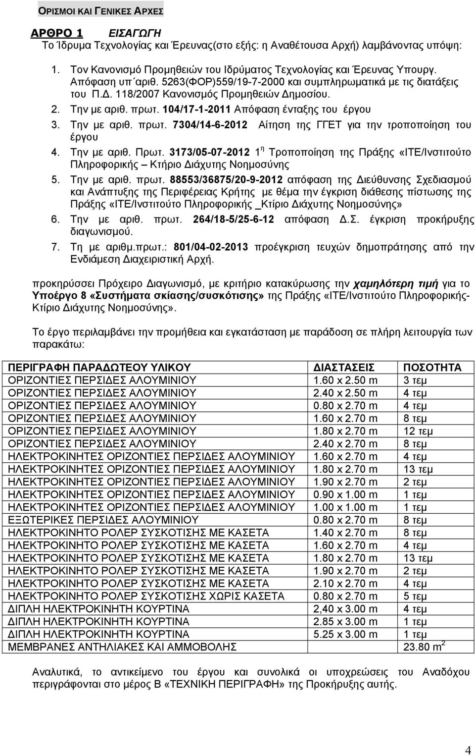 Την με αριθ. Πρωτ. 7/0-07-0 η Τροποποίηση της Πράξης «ΙΤΕ/Ινστιτούτο Πληροφορικής Κτήριο Διάχυτης Νοημοσύνης. Την με αριθ. πρωτ.