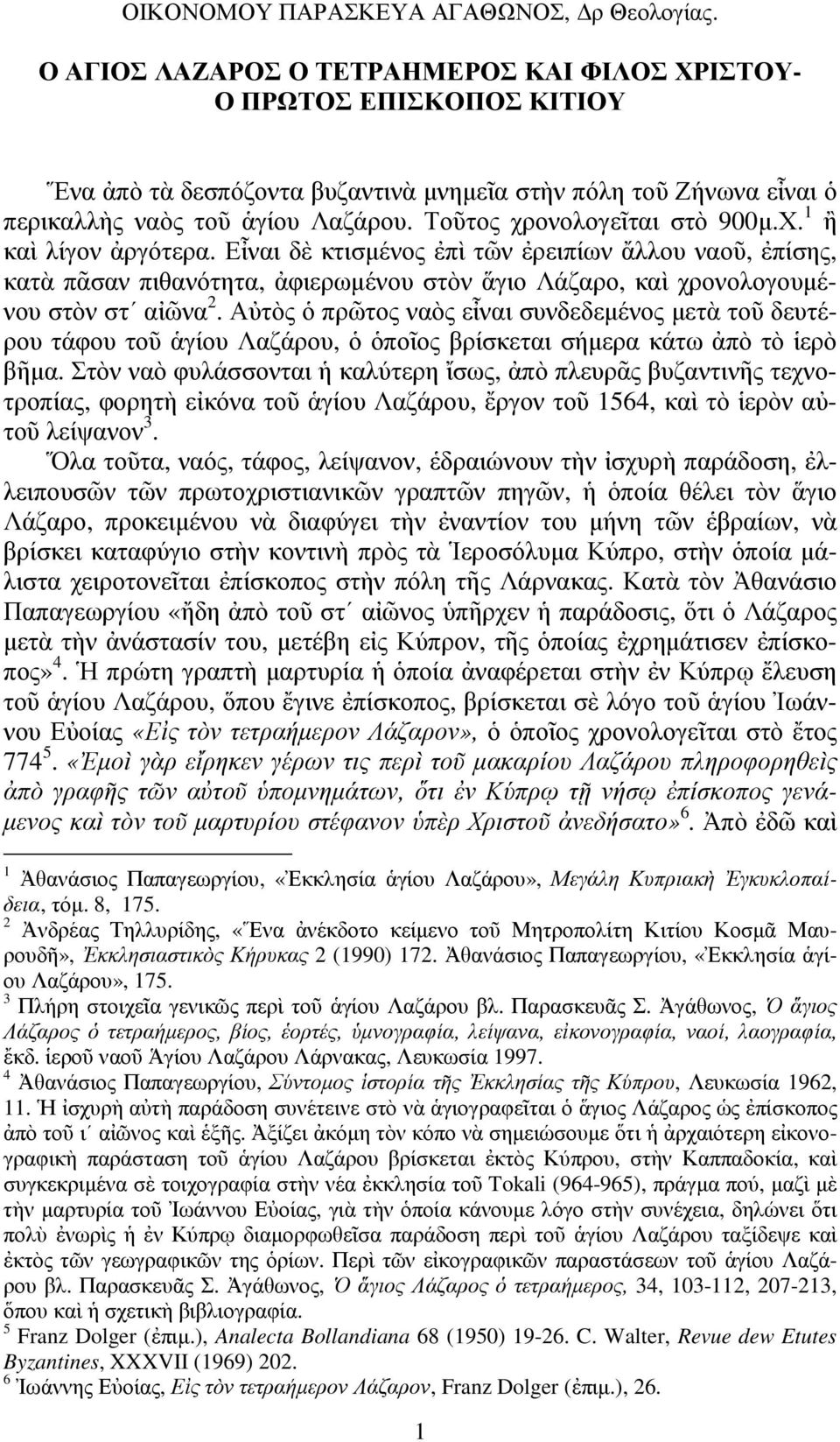 Τοῦτος χρονολογεῖται στὸ 900μ.Χ. 1 ἢ καὶ λίγον ἀργότερα.