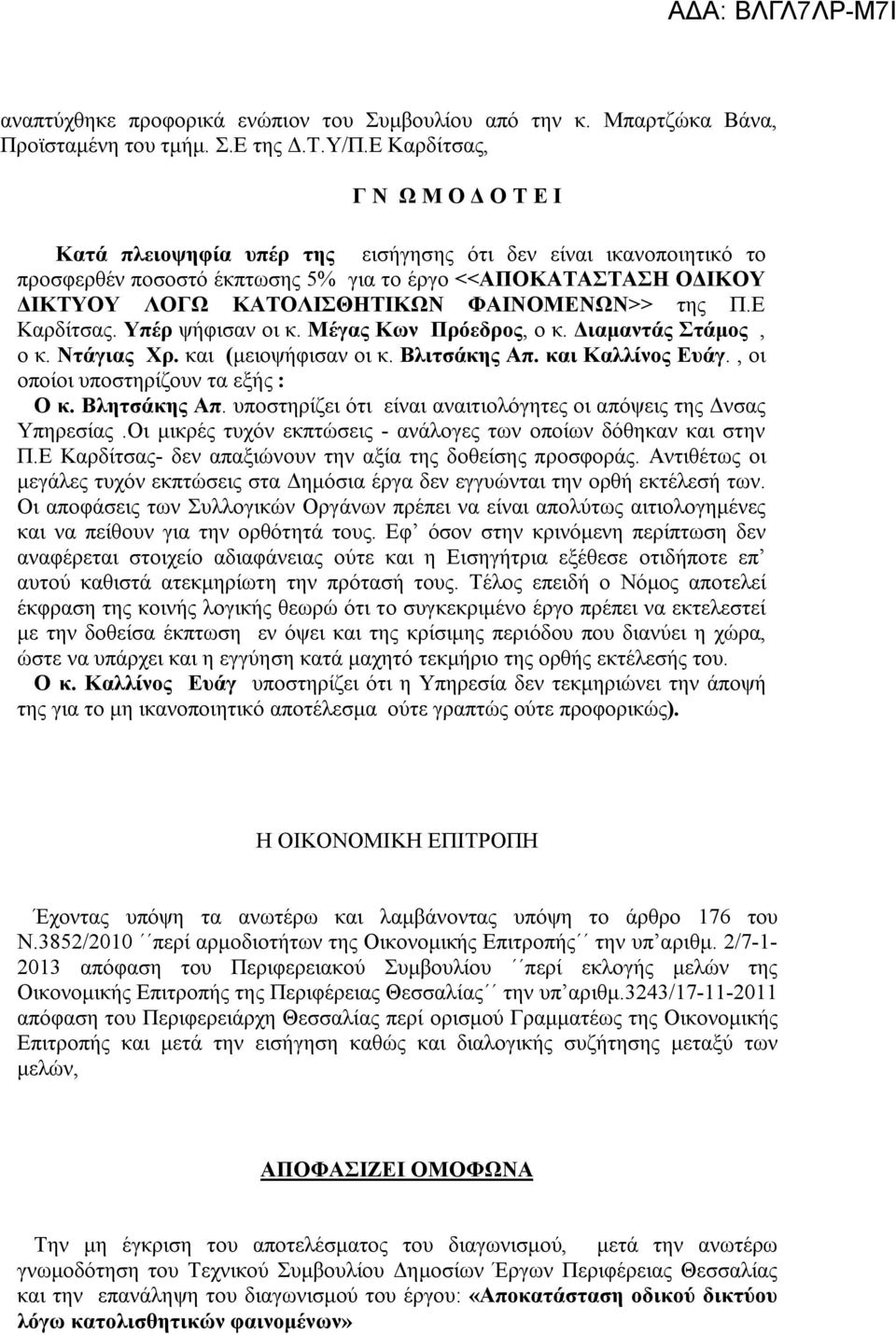 ΦΑΙΝΟΜΕΝΩΝ>> της Π.Ε Καρδίτσας. Υπέρ ψήφισαν οι κ. Μέγας Κων Πρόεδρος, ο κ. Διαμαντάς Στάμος, ο κ. Ντάγιας Χρ. και (μειοψήφισαν οι κ. Βλιτσάκης Απ. και Καλλίνος Ευάγ.