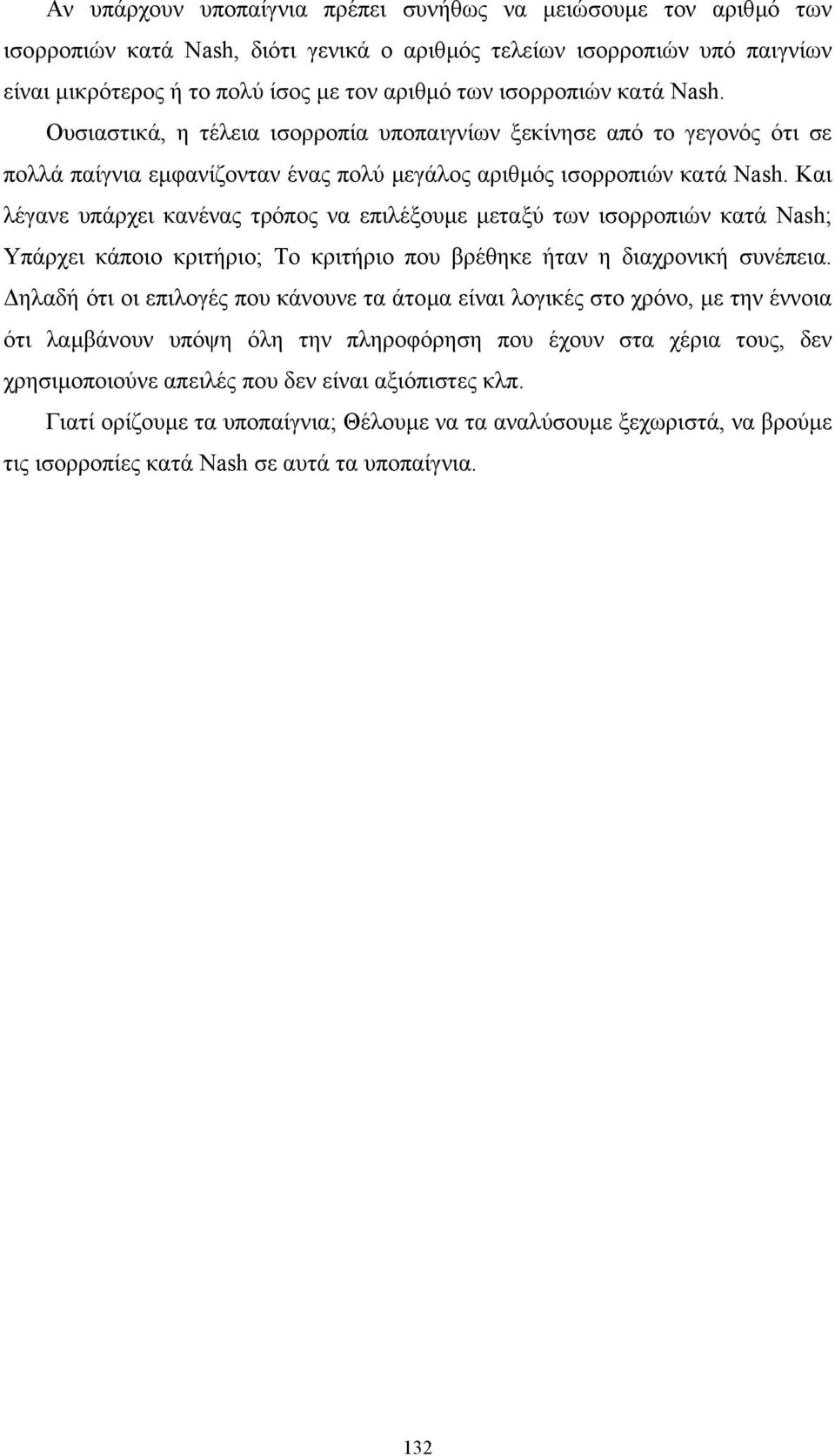 Και λέγανε υπάρχει κανένας τρόπος να επιλέξουµε µεταξύ των ισορροπιών κατά Nash; Υπάρχει κάποιο κριτήριο; Το κριτήριο που βρέθηκε ήταν η διαχρονική συνέπεια.