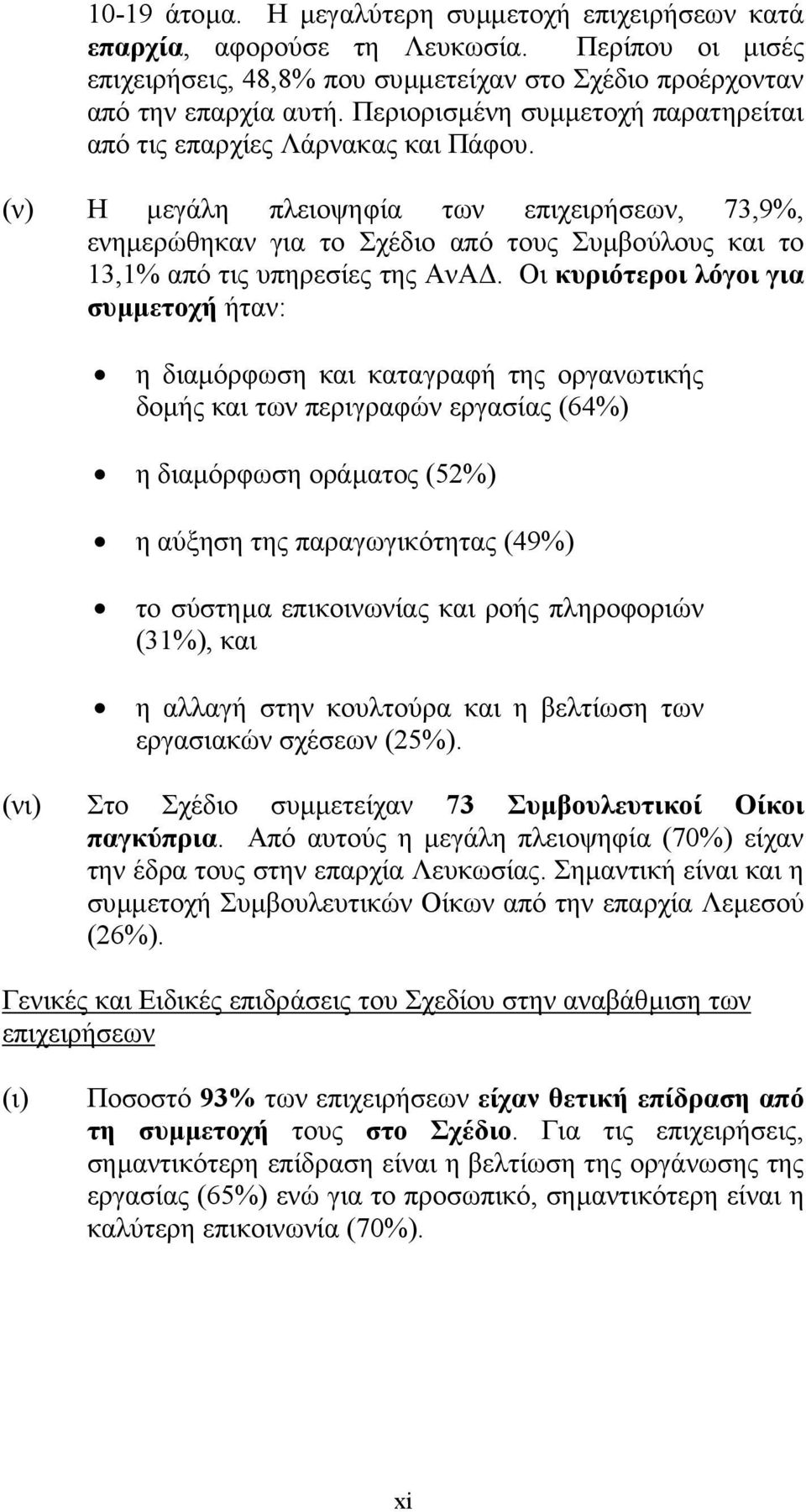 (ν) Η µεγάλη πλειοψηφία των επιχειρήσεων, 73,9%, ενηµερώθηκαν για το Σχέδιο από τους Συµβούλους και το 13,1% από τις υπηρεσίες της ΑνΑ.
