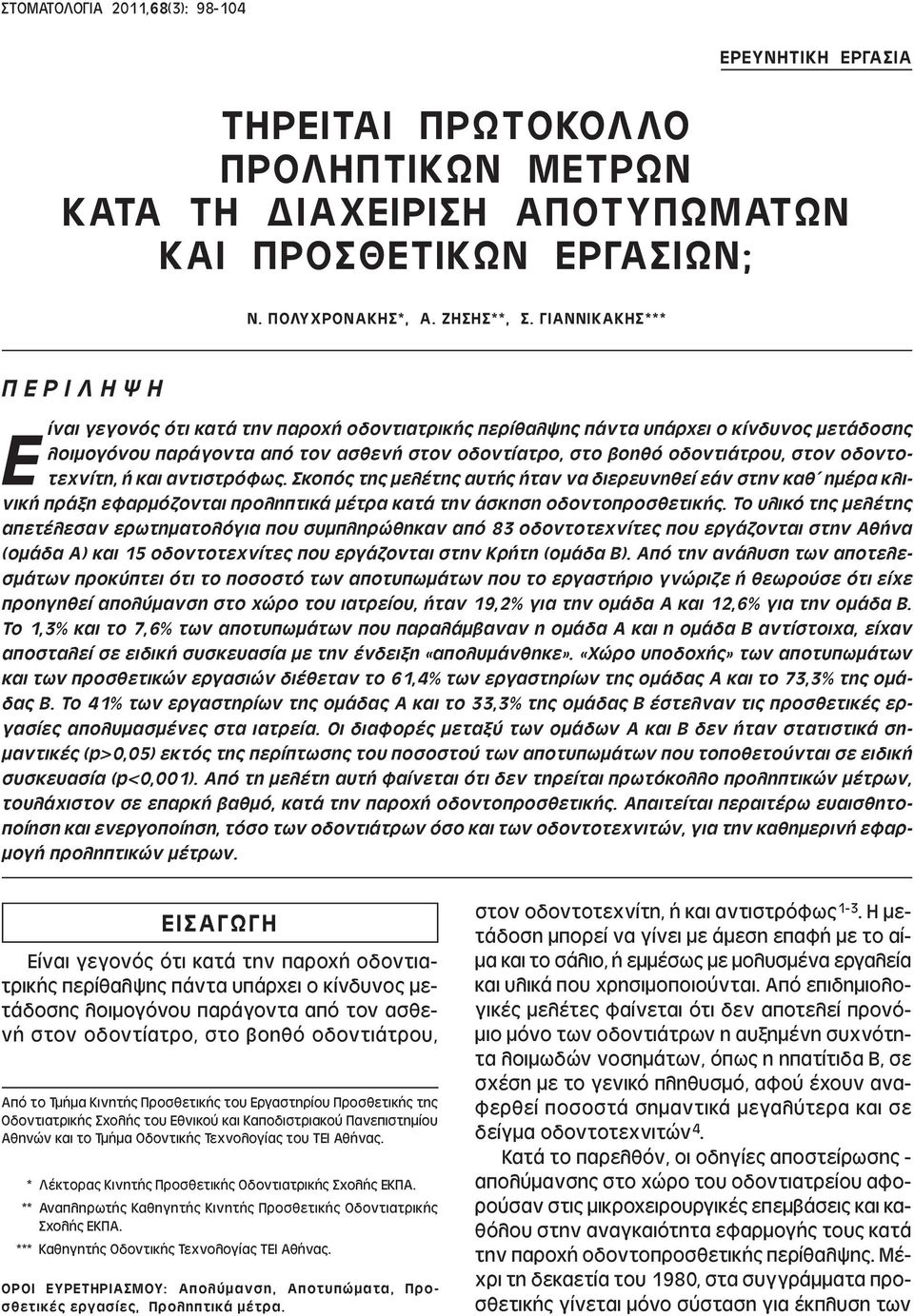 οδοντιάτρου, στον οδοντοτεχνίτη, ή και αντιστρόφως. Σκοπός της µελέτης αυτής ήταν να διερευνηθεί εάν στην καθ ηµέρα κλινική πράξη εφαρµόζονται προληπτικά µέτρα κατά την άσκηση οδοντοπροσθετικής.